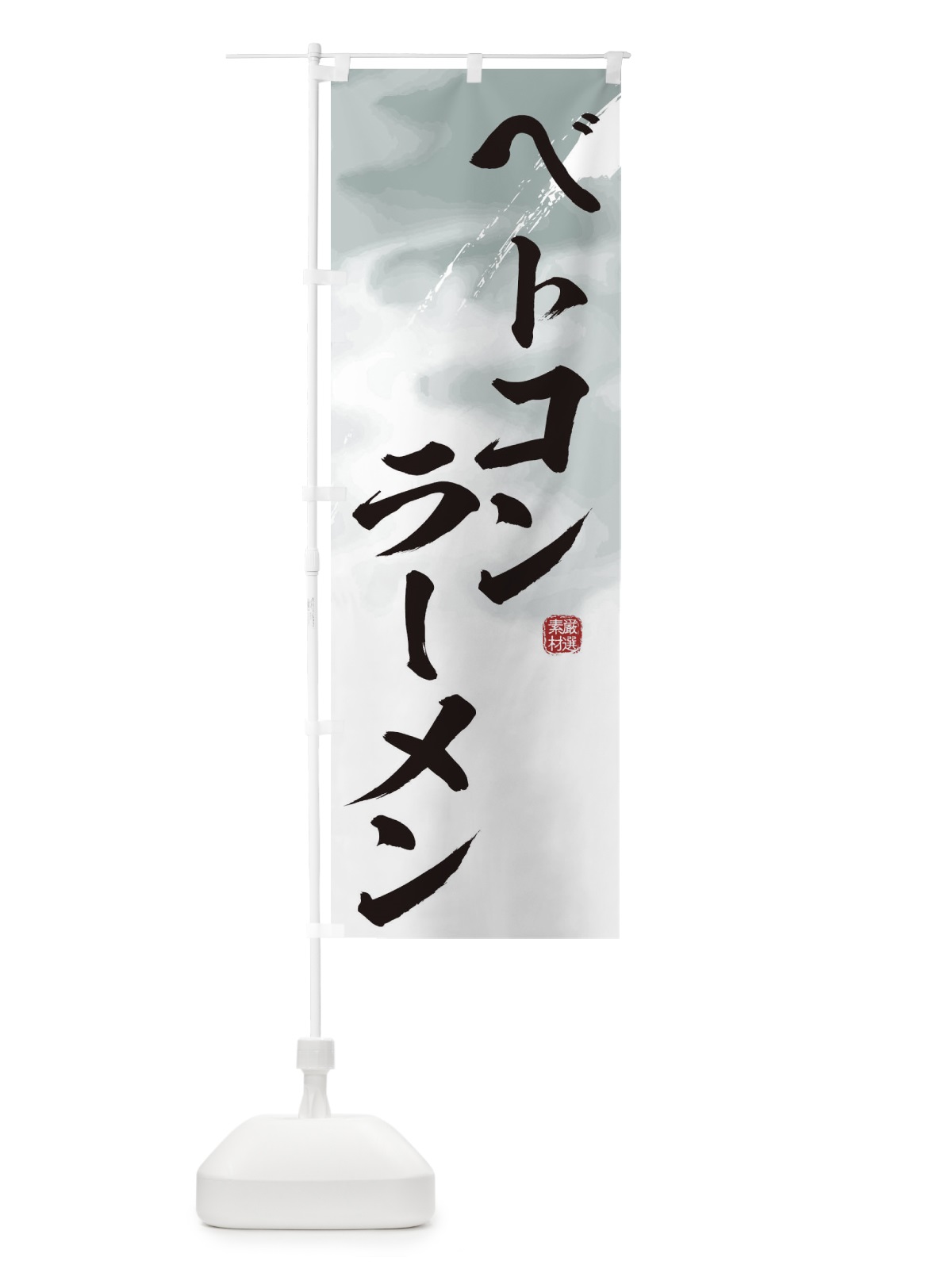 のぼり ベトコンラーメン のぼり旗 3633(デザイン【A】)