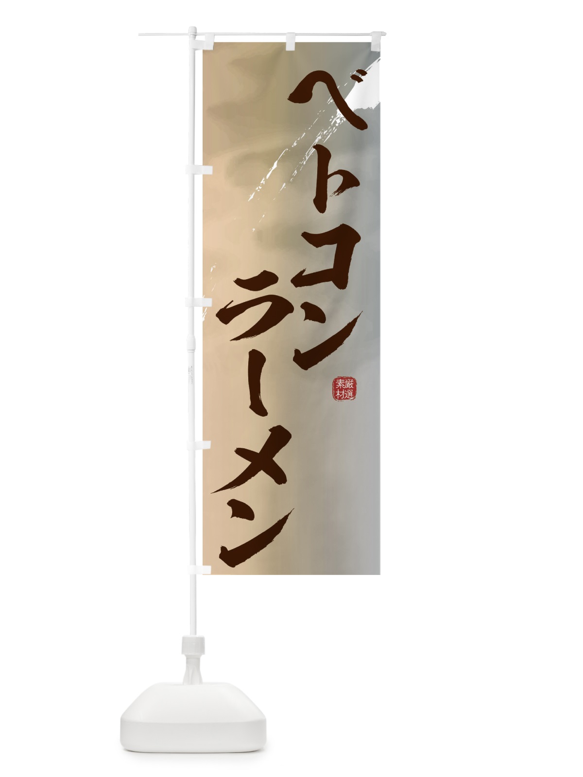 のぼり ベトコンラーメン のぼり旗 3633(デザイン【B】)