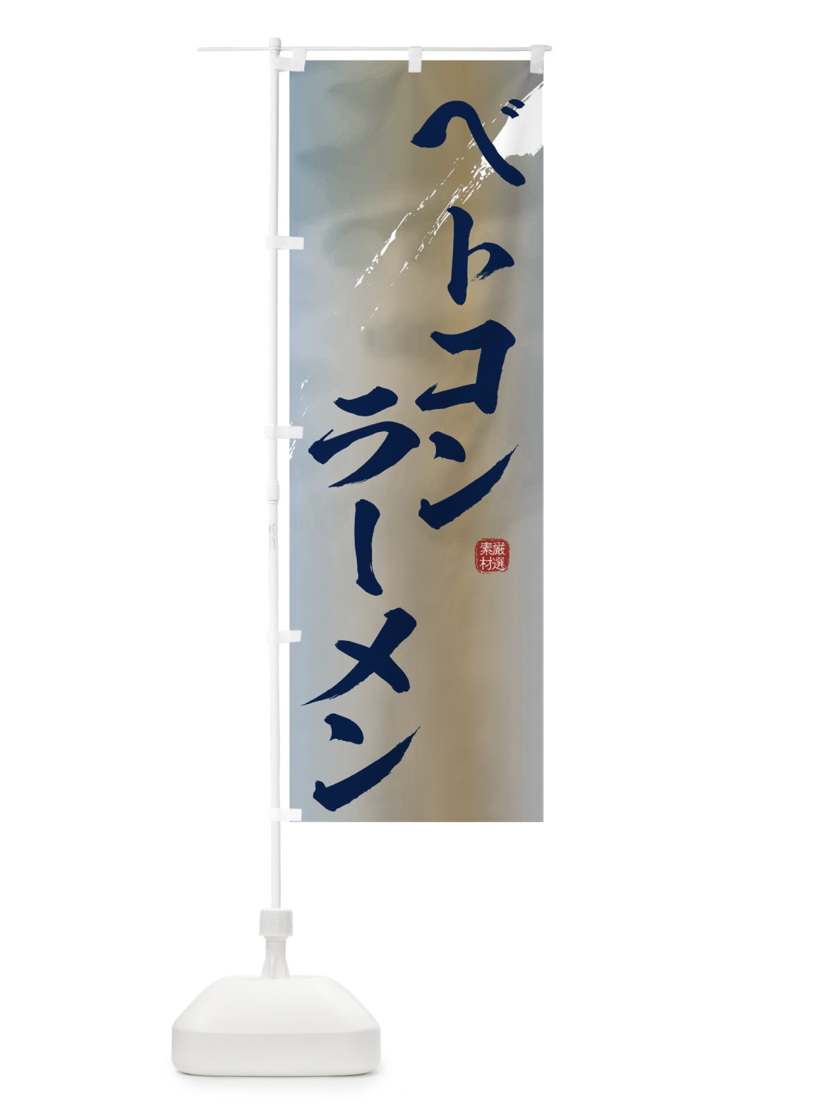 のぼり ベトコンラーメン のぼり旗 3633(デザイン【C】)