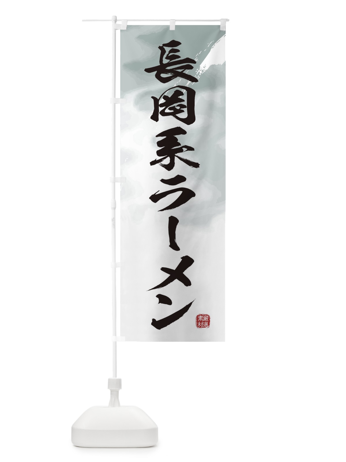 のぼり 長岡系ラーメン のぼり旗 3634(デザイン【A】)