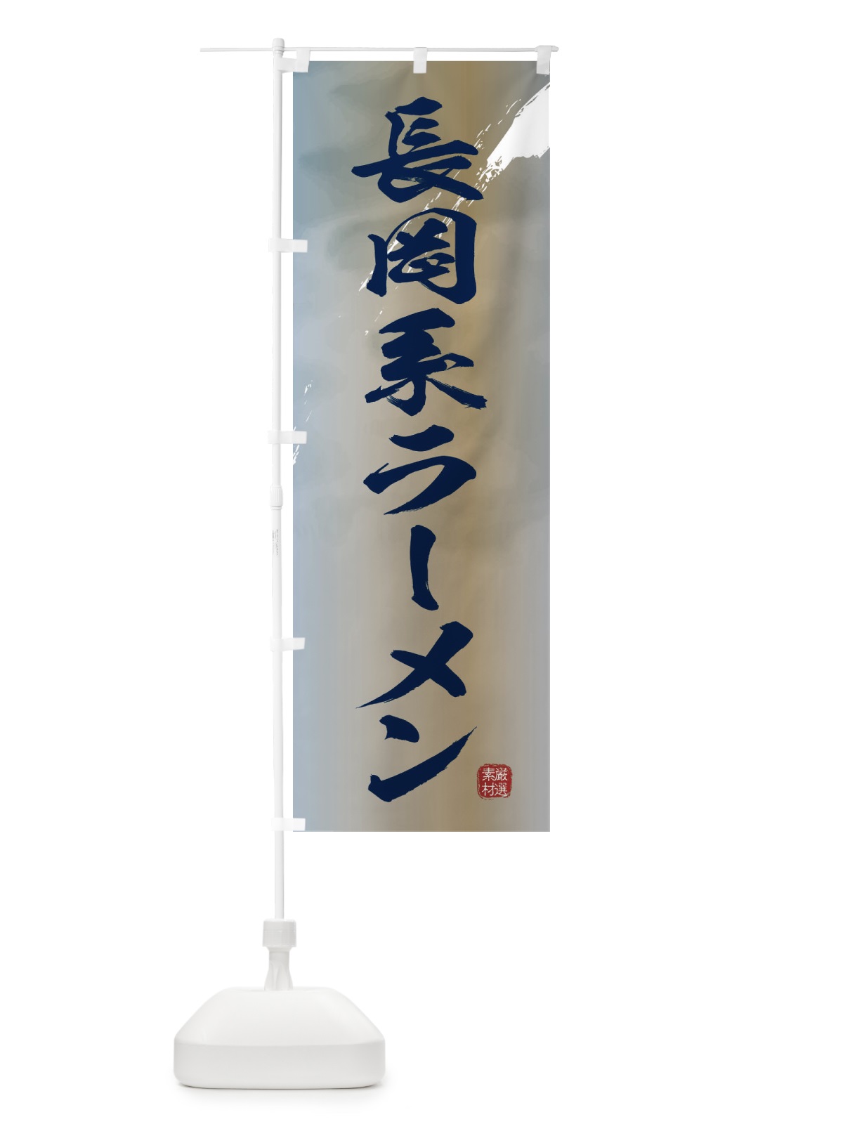 のぼり 長岡系ラーメン のぼり旗 3634(デザイン【C】)
