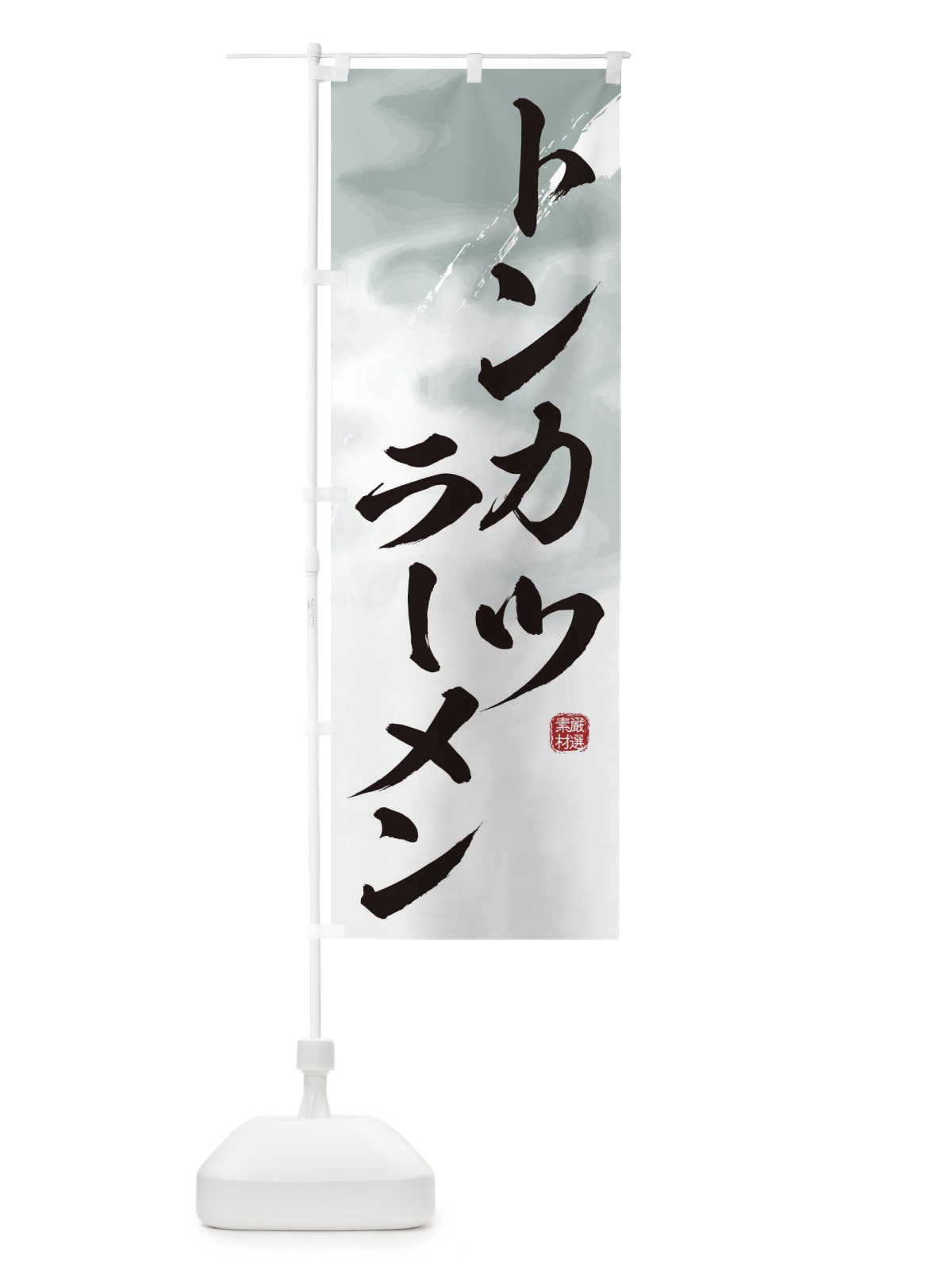 のぼり トンカツラーメン のぼり旗 3636(デザイン【A】)