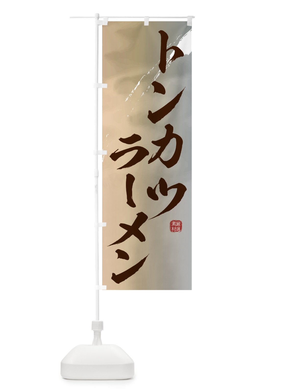 のぼり トンカツラーメン のぼり旗 3636(デザイン【B】)