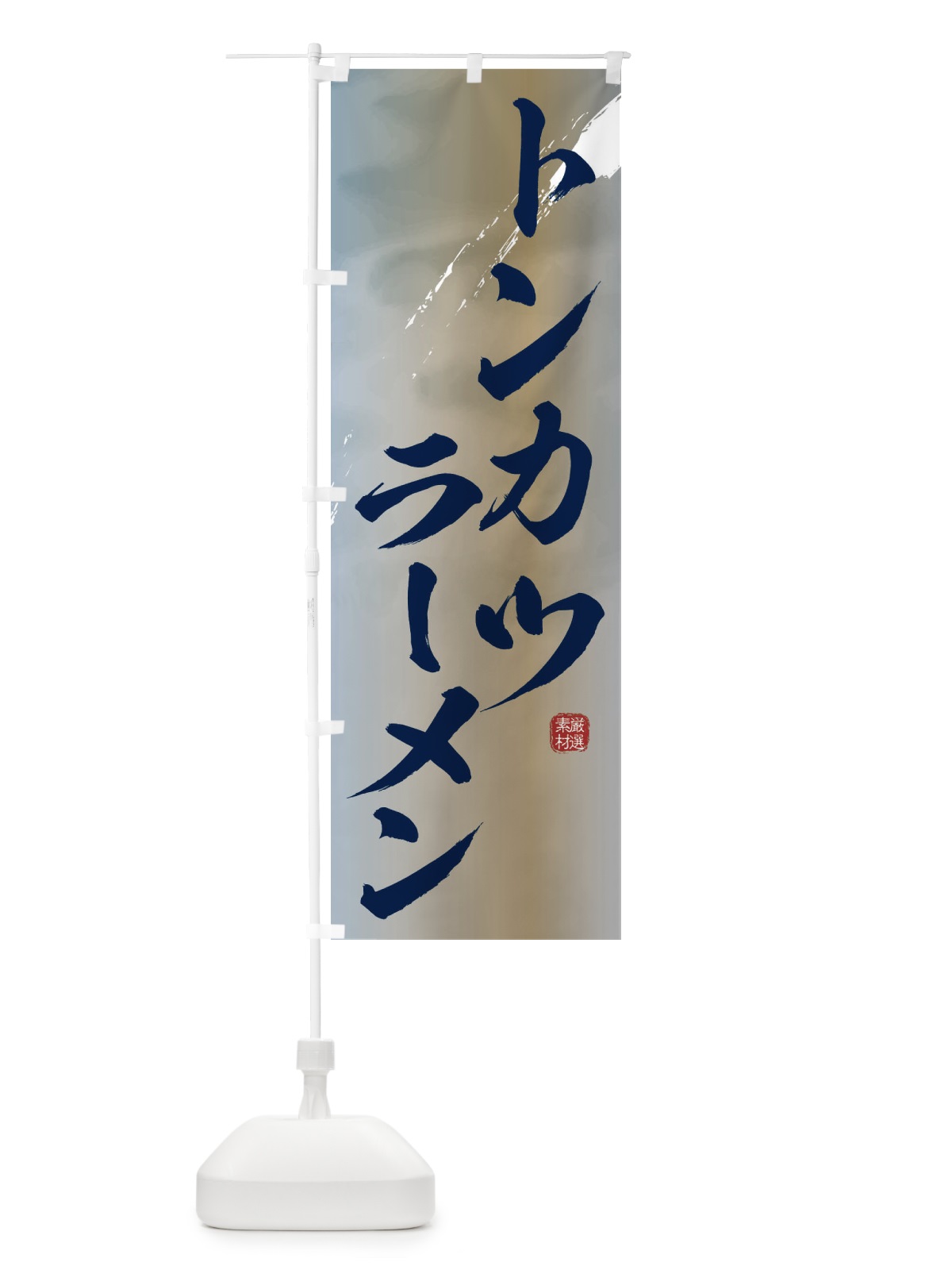 のぼり トンカツラーメン のぼり旗 3636(デザイン【C】)
