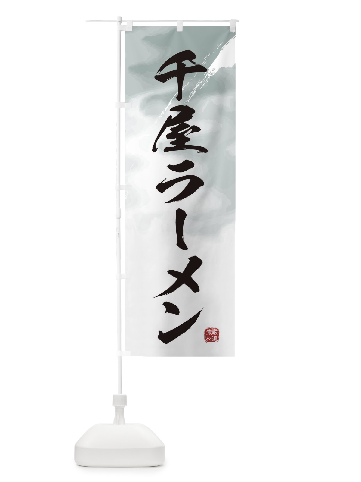 のぼり 千屋ラーメン のぼり旗 363C(デザイン【A】)
