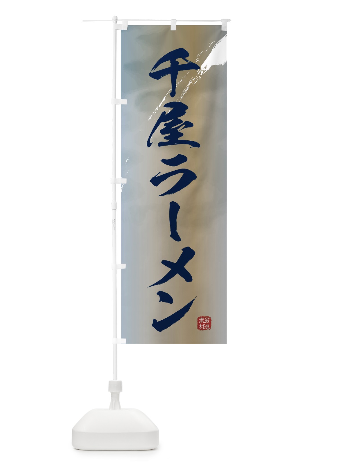 のぼり 千屋ラーメン のぼり旗 363C(デザイン【C】)