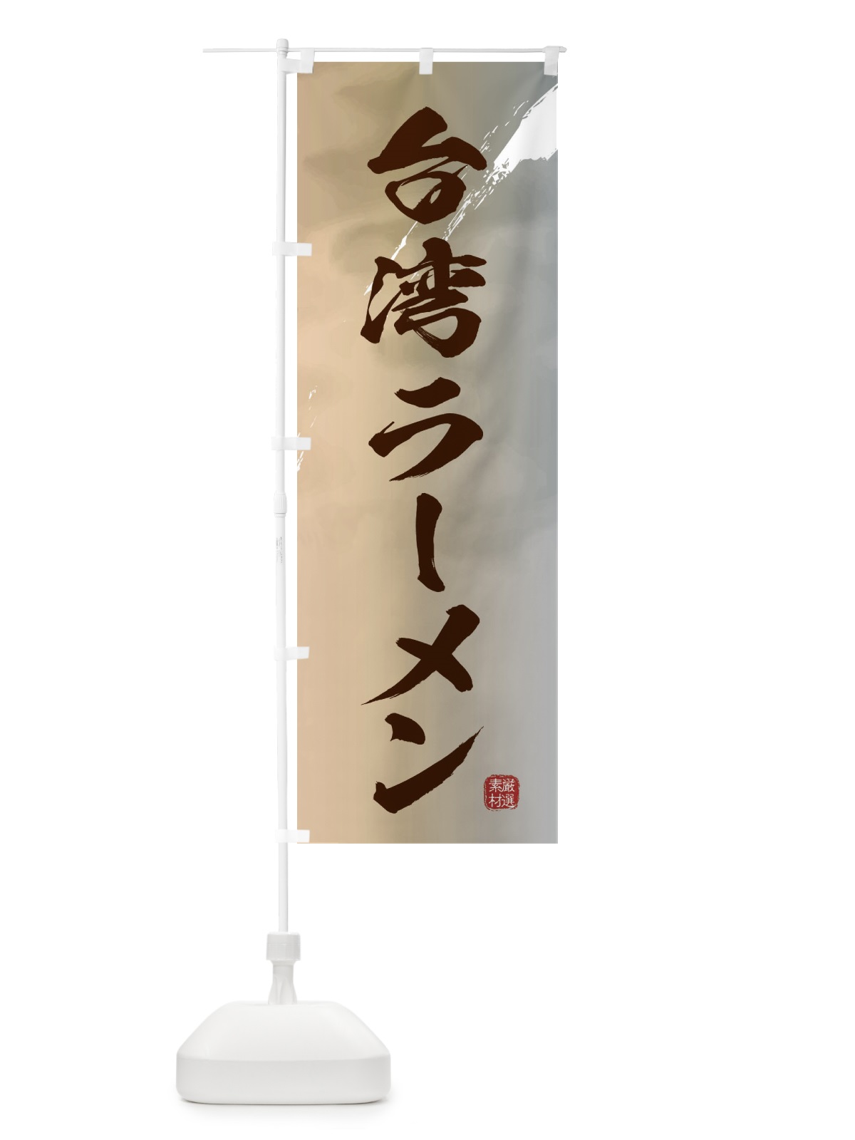 のぼり 台湾ラーメン のぼり旗 363E(デザイン【B】)