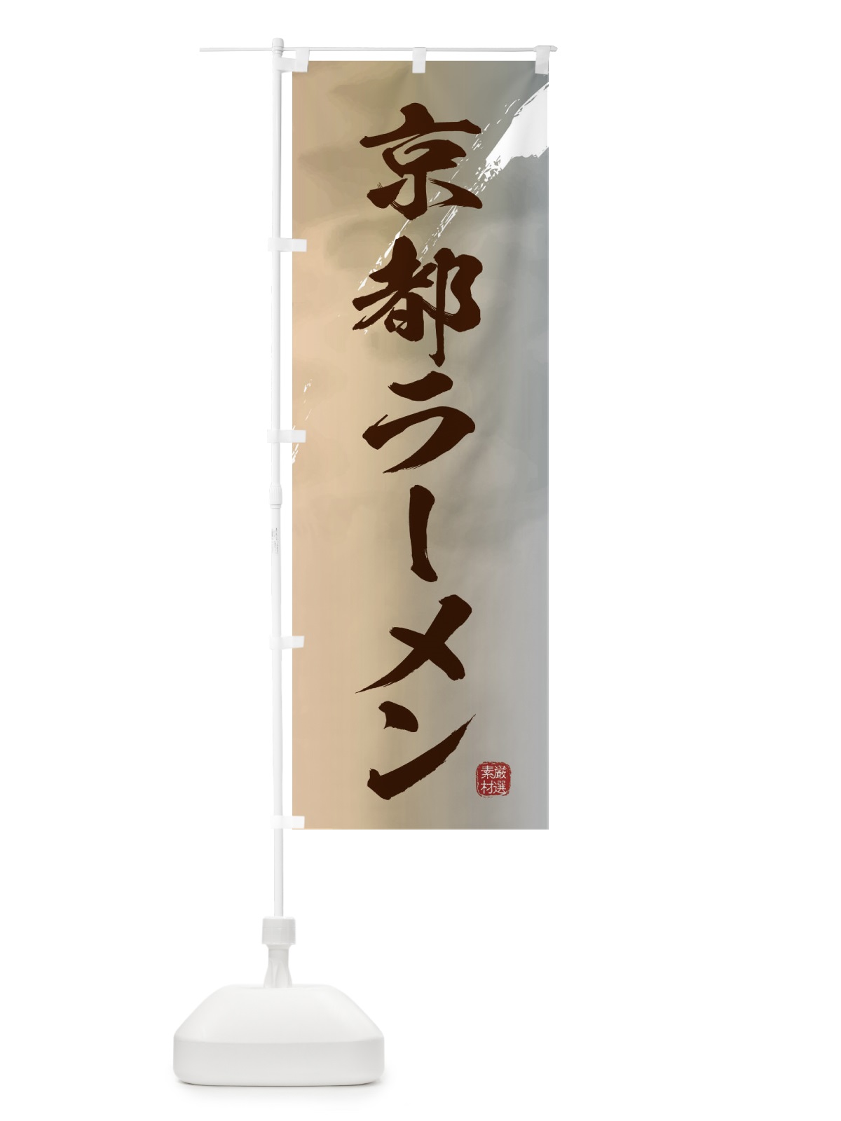 のぼり 京都ラーメン のぼり旗 363F(デザイン【B】)