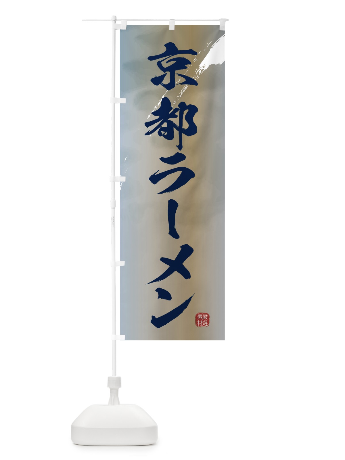 のぼり 京都ラーメン のぼり旗 363F(デザイン【C】)