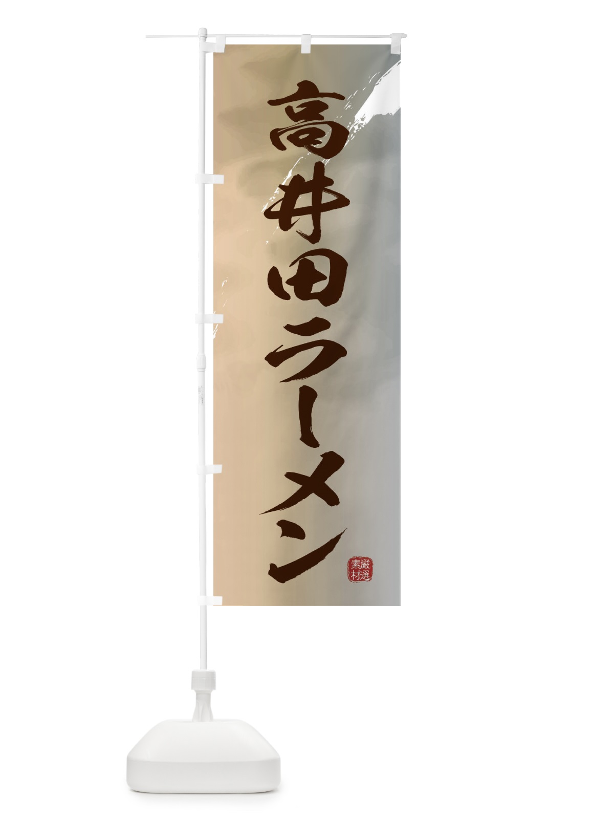 のぼり 高井田ラーメン のぼり旗 363G(デザイン【B】)