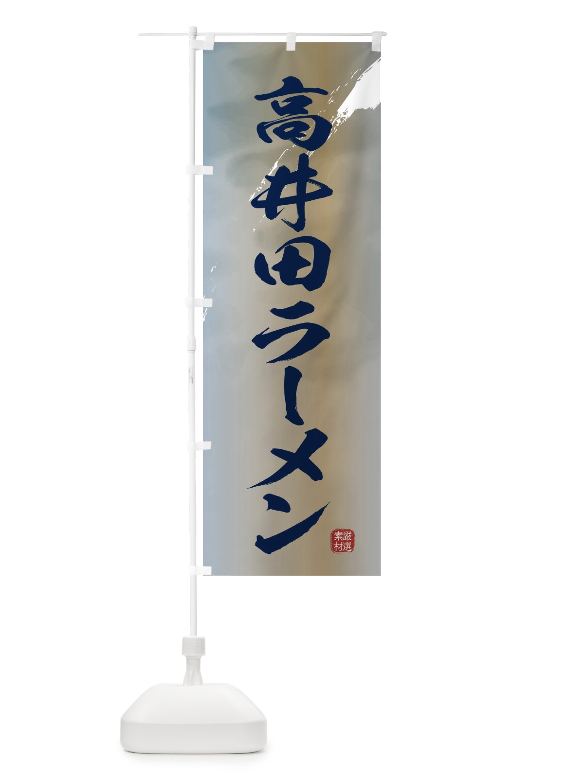 のぼり 高井田ラーメン のぼり旗 363G(デザイン【C】)