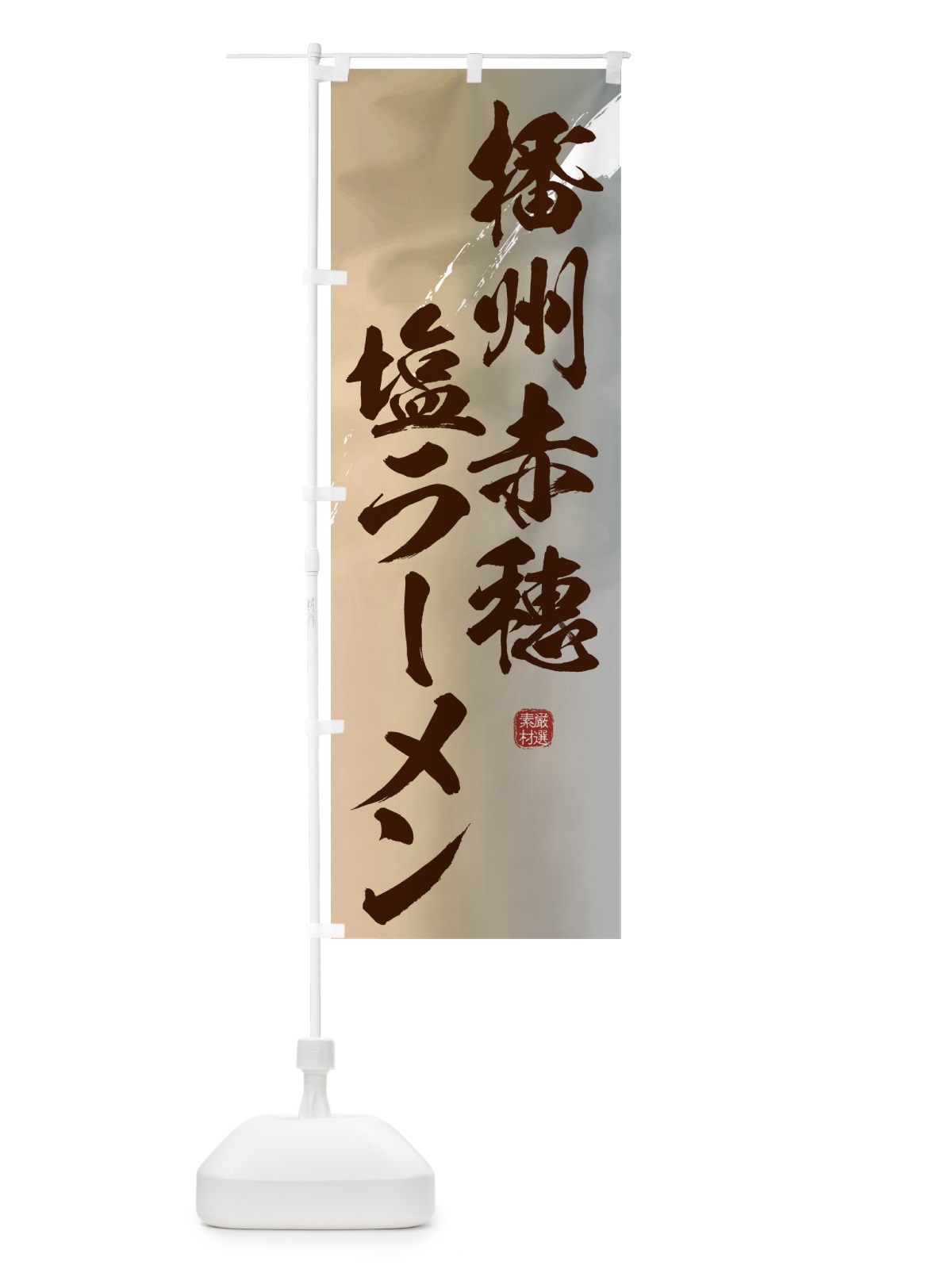 のぼり 播州赤穂塩ラーメン のぼり旗 363H(デザイン【B】)