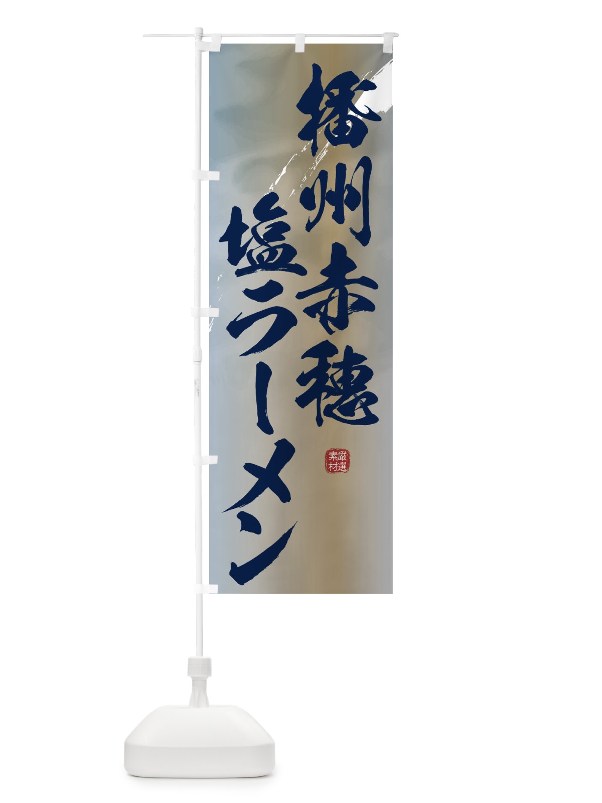 のぼり 播州赤穂塩ラーメン のぼり旗 363H(デザイン【C】)