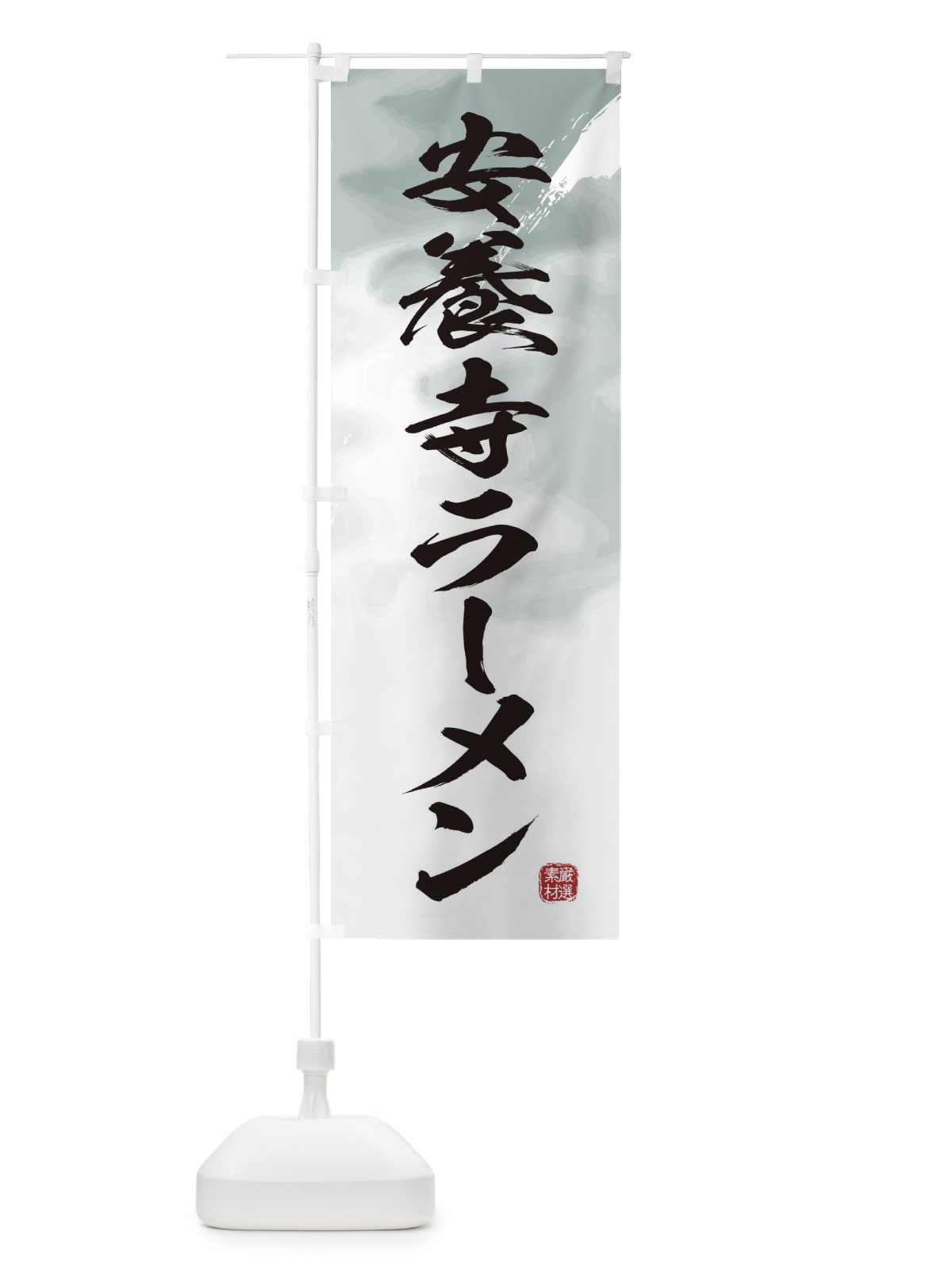 のぼり 安養寺ラーメン のぼり旗 363K(デザイン【A】)