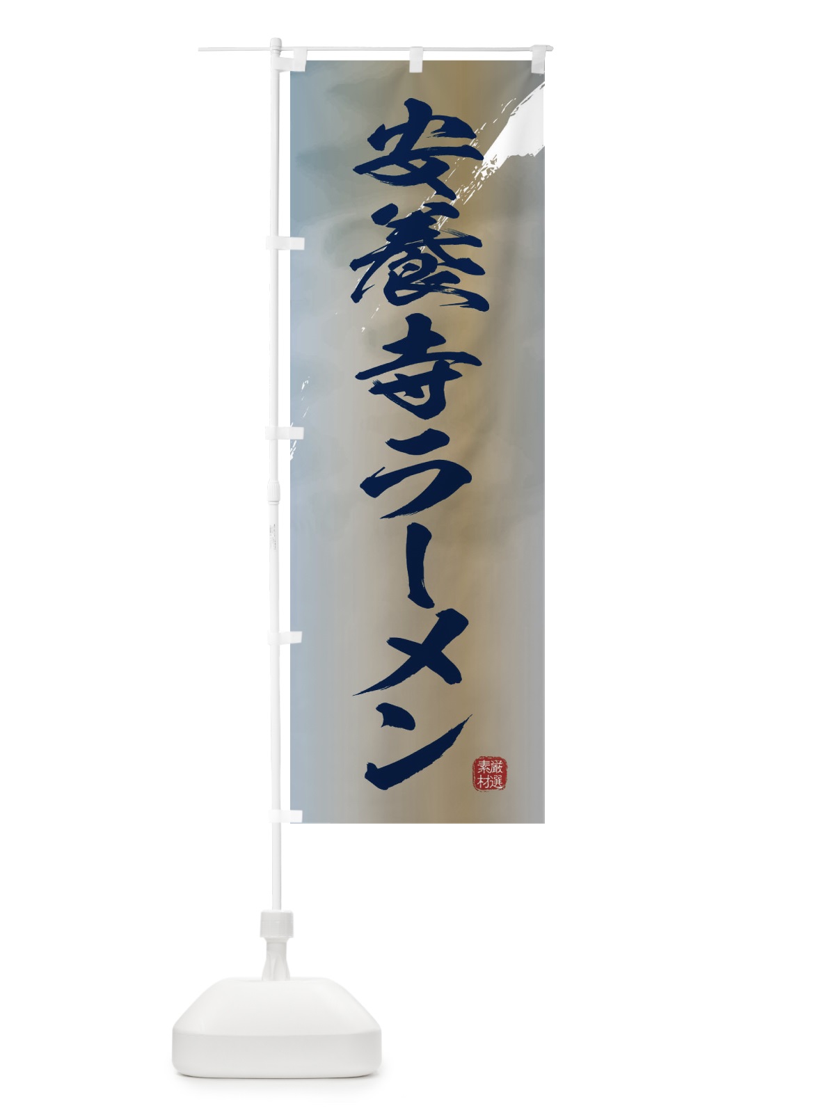 のぼり 安養寺ラーメン のぼり旗 363K(デザイン【C】)