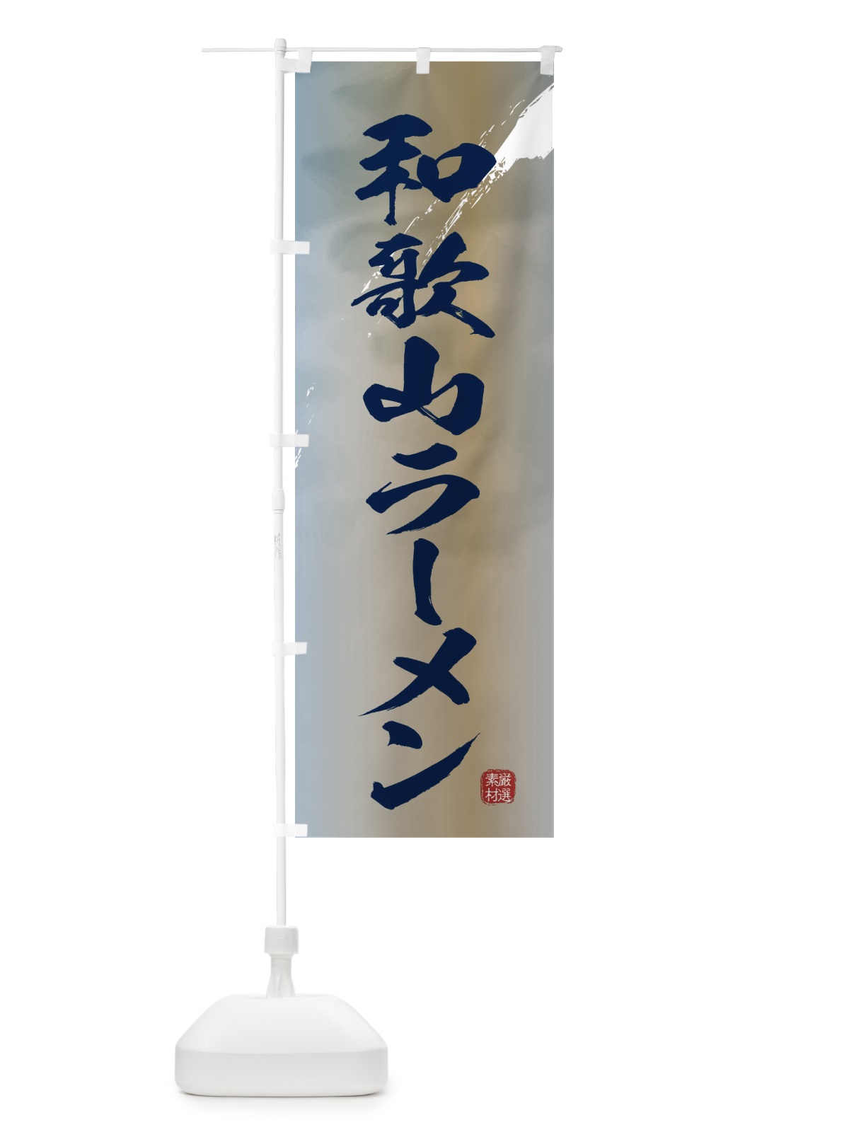 のぼり 和歌山ラーメン のぼり旗 363N(デザイン【C】)