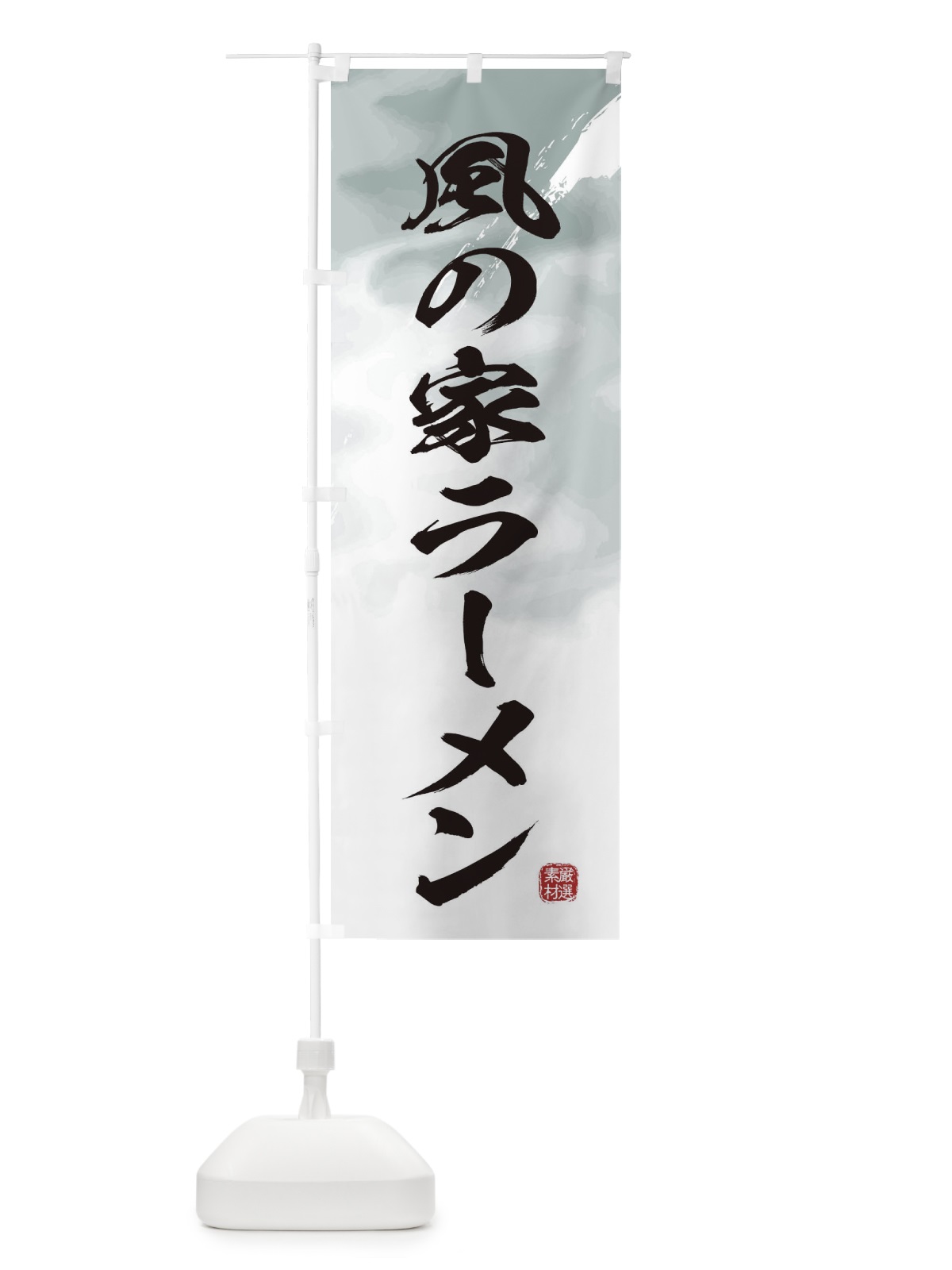 のぼり 風の家ラーメン のぼり旗 363R(デザイン【A】)