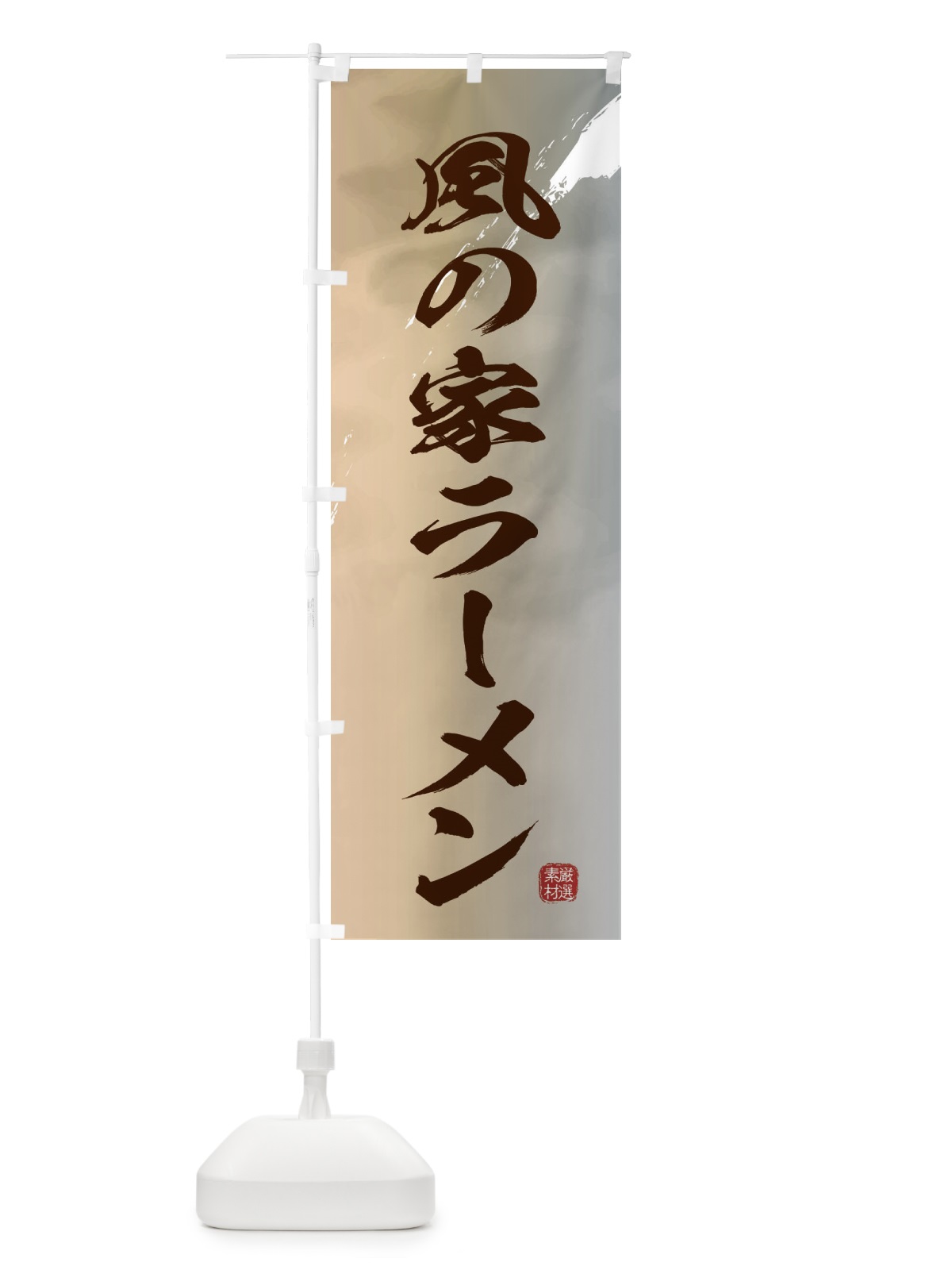 のぼり 風の家ラーメン のぼり旗 363R(デザイン【B】)