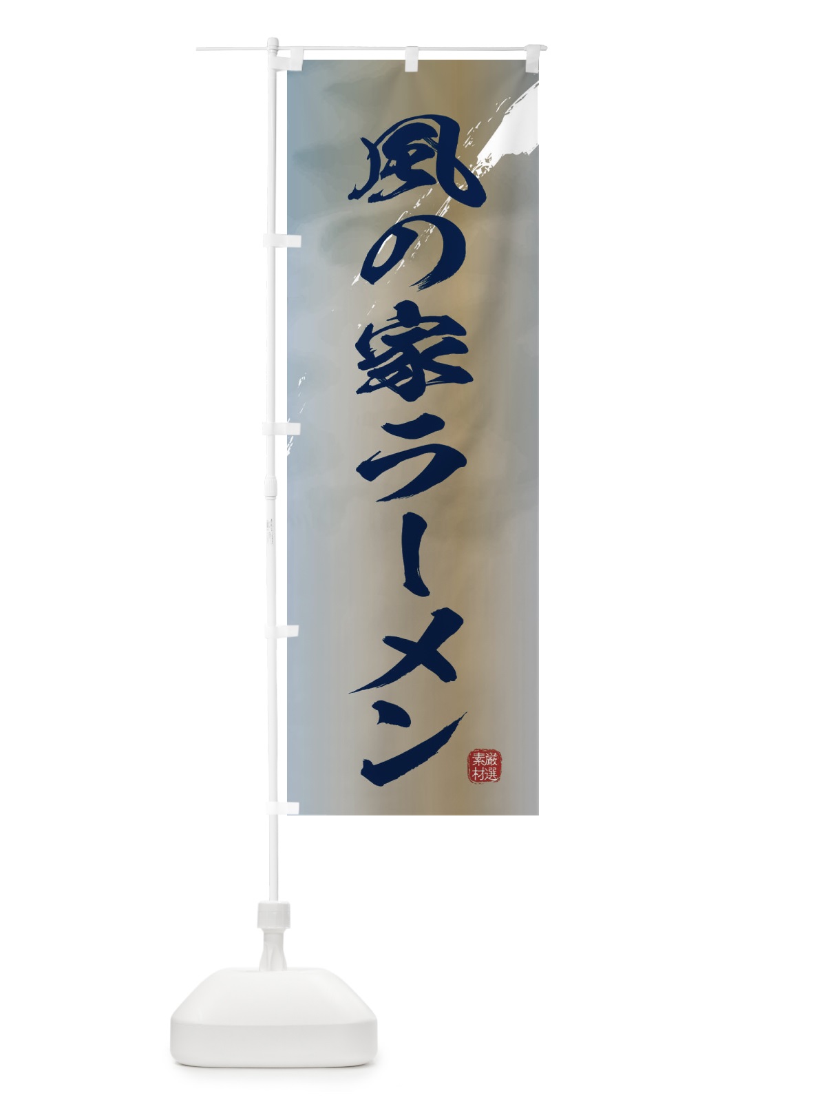 のぼり 風の家ラーメン のぼり旗 363R(デザイン【C】)