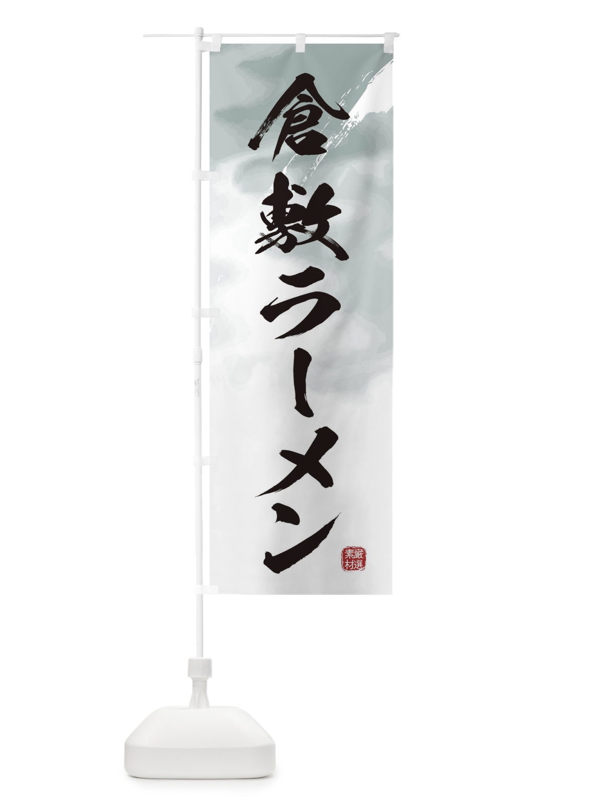 のぼり 倉敷ラーメン のぼり旗 363S(デザイン【A】)