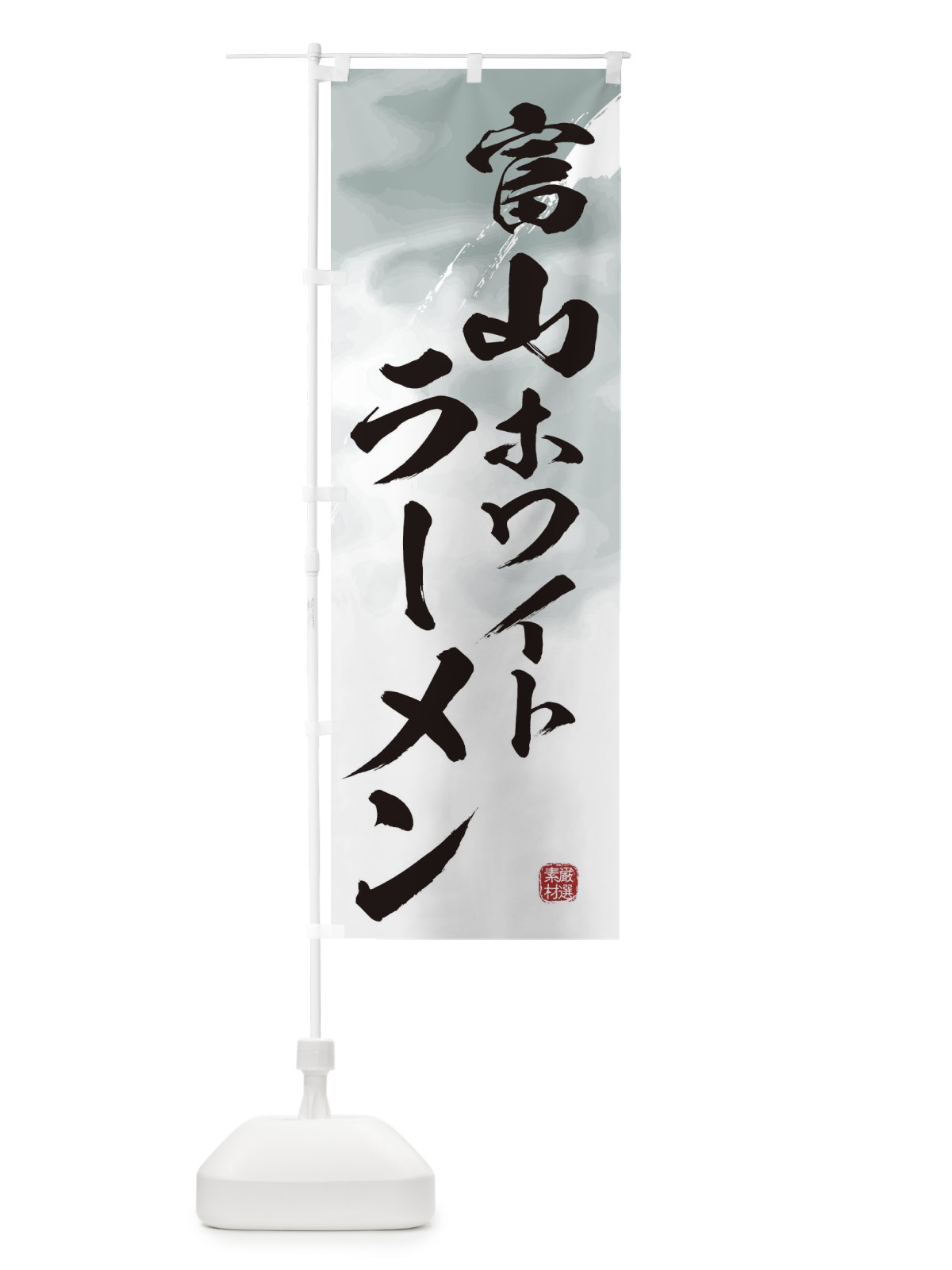 のぼり 富山ホワイトラーメン のぼり旗 363T(デザイン【A】)