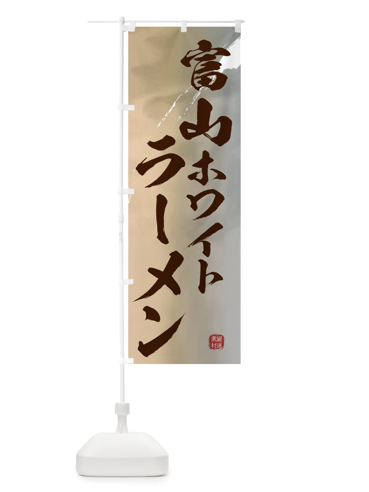 のぼり 富山ホワイトラーメン のぼり旗 363T(デザイン【B】)