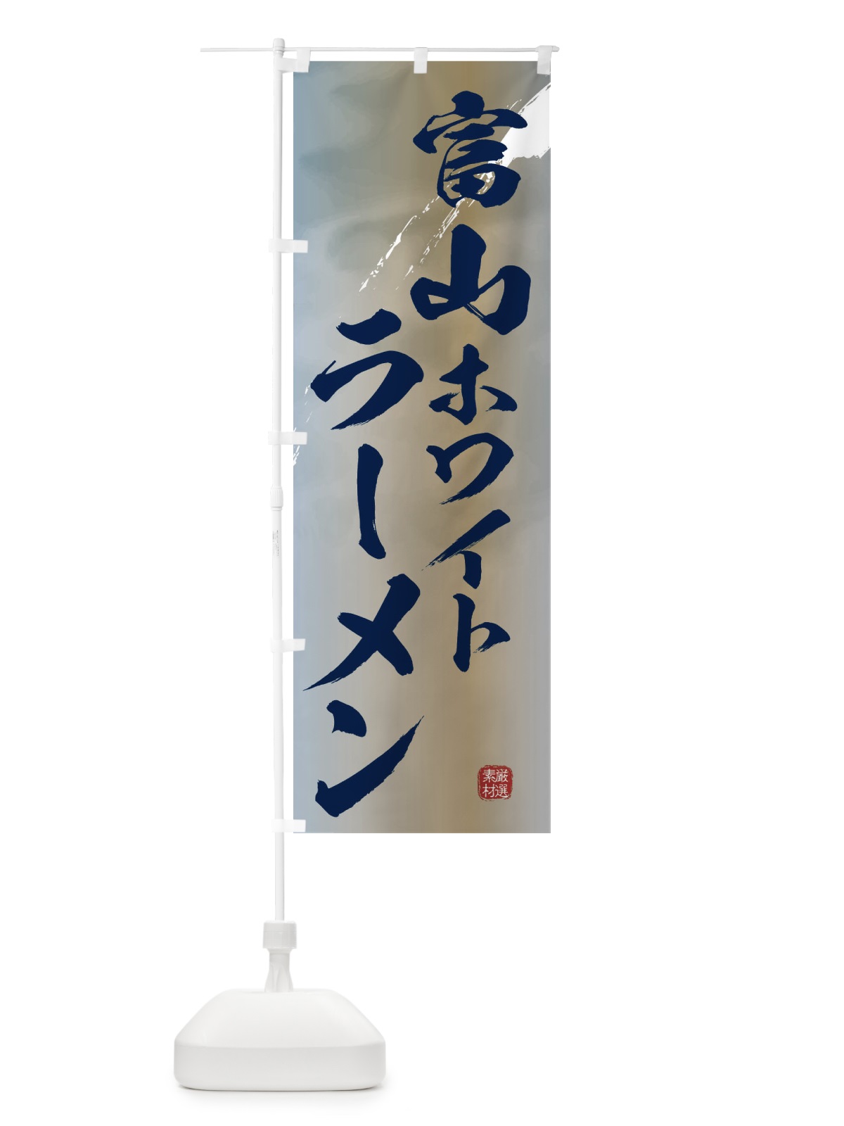 のぼり 富山ホワイトラーメン のぼり旗 363T(デザイン【C】)