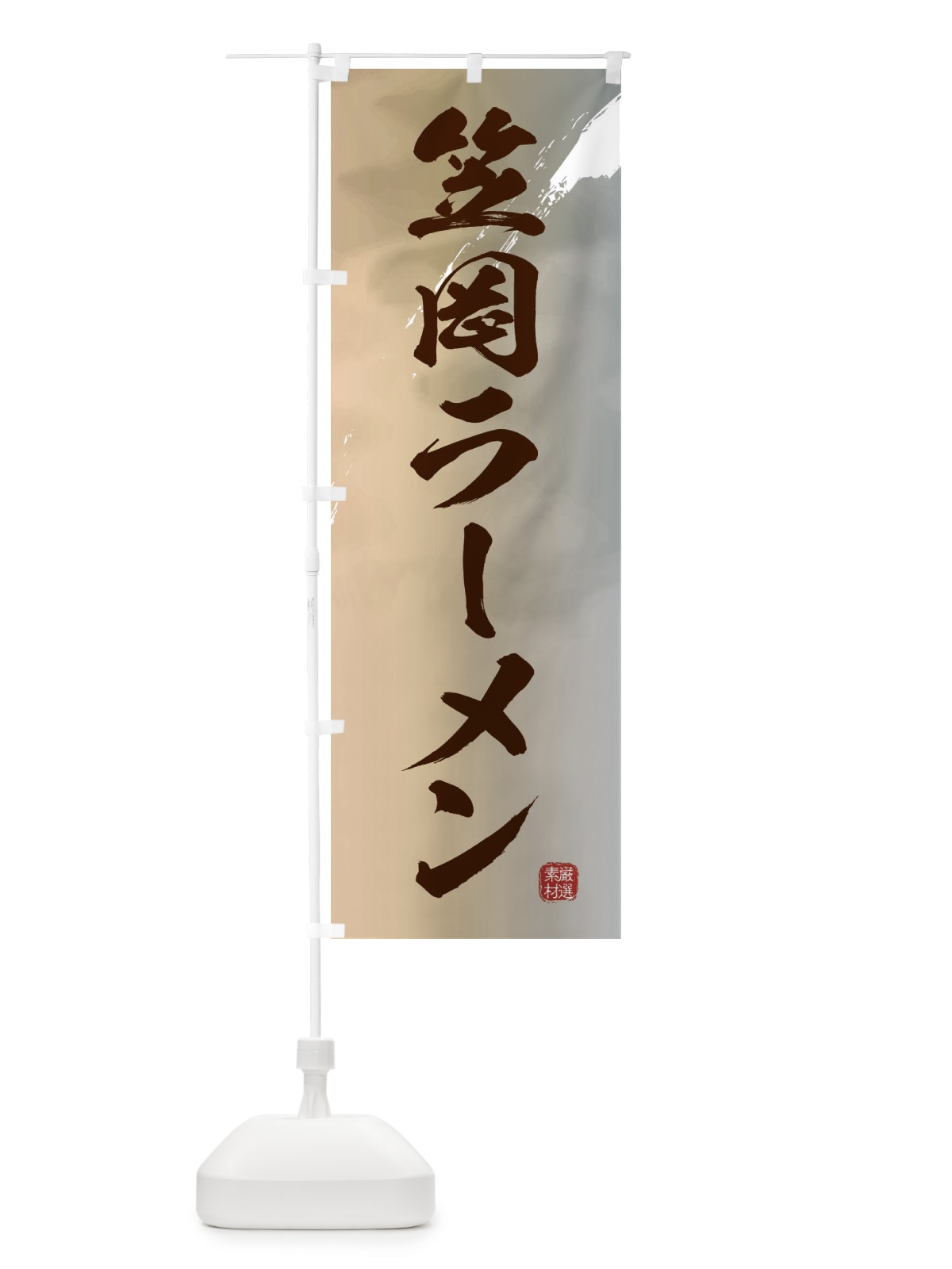 のぼり 笠岡ラーメン のぼり旗 363U(デザイン【B】)