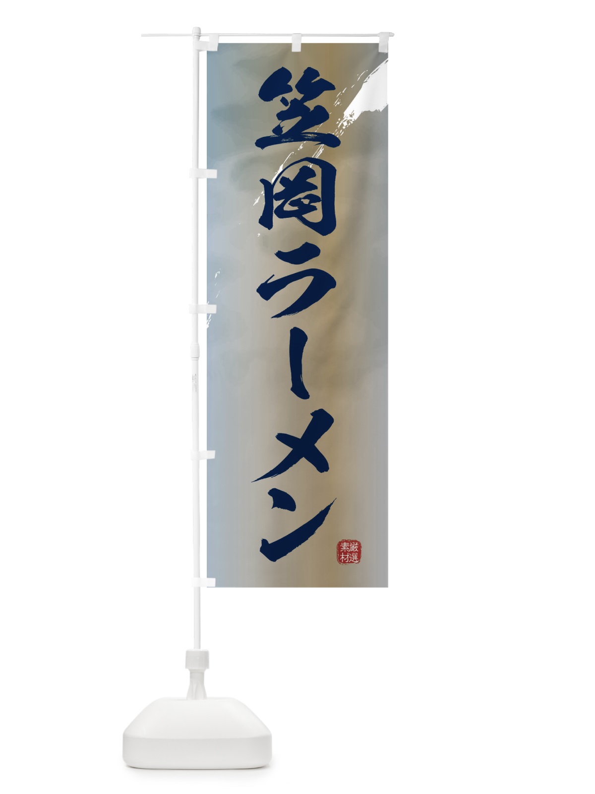 のぼり 笠岡ラーメン のぼり旗 363U(デザイン【C】)