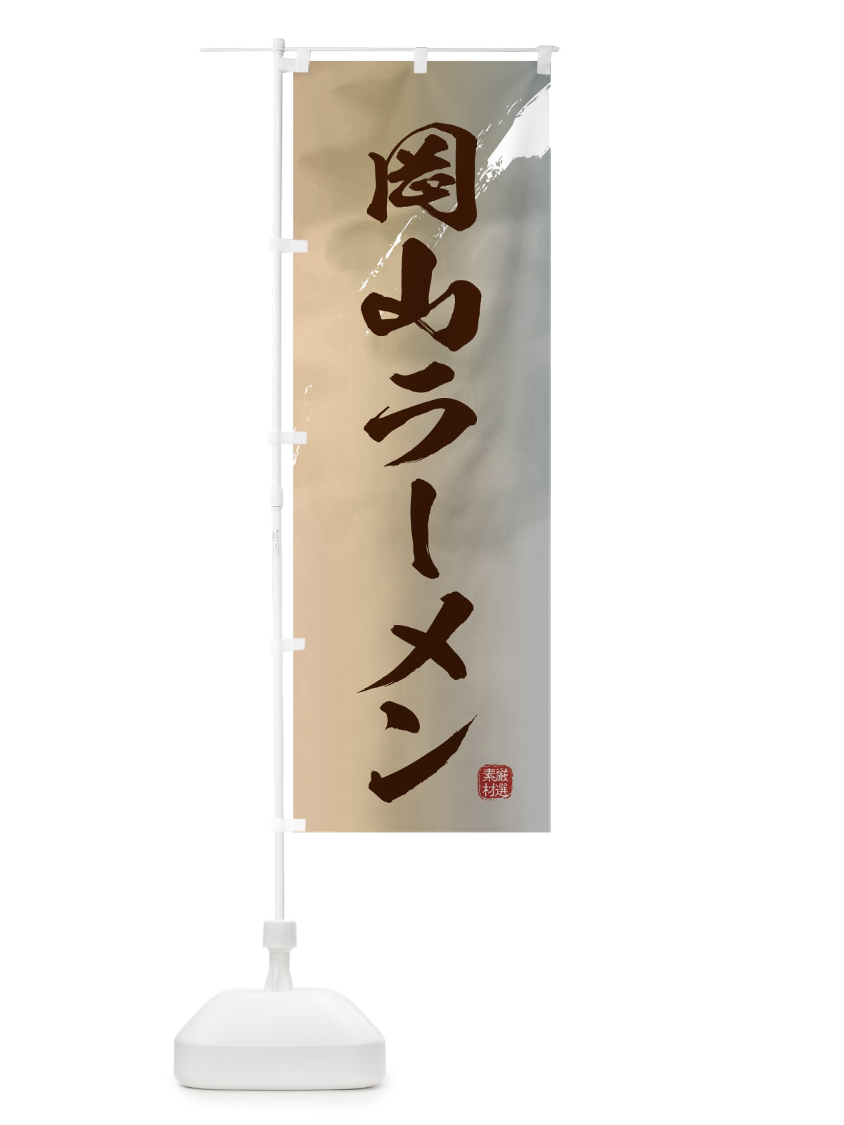 のぼり 岡山ラーメン のぼり旗 363W(デザイン【B】)