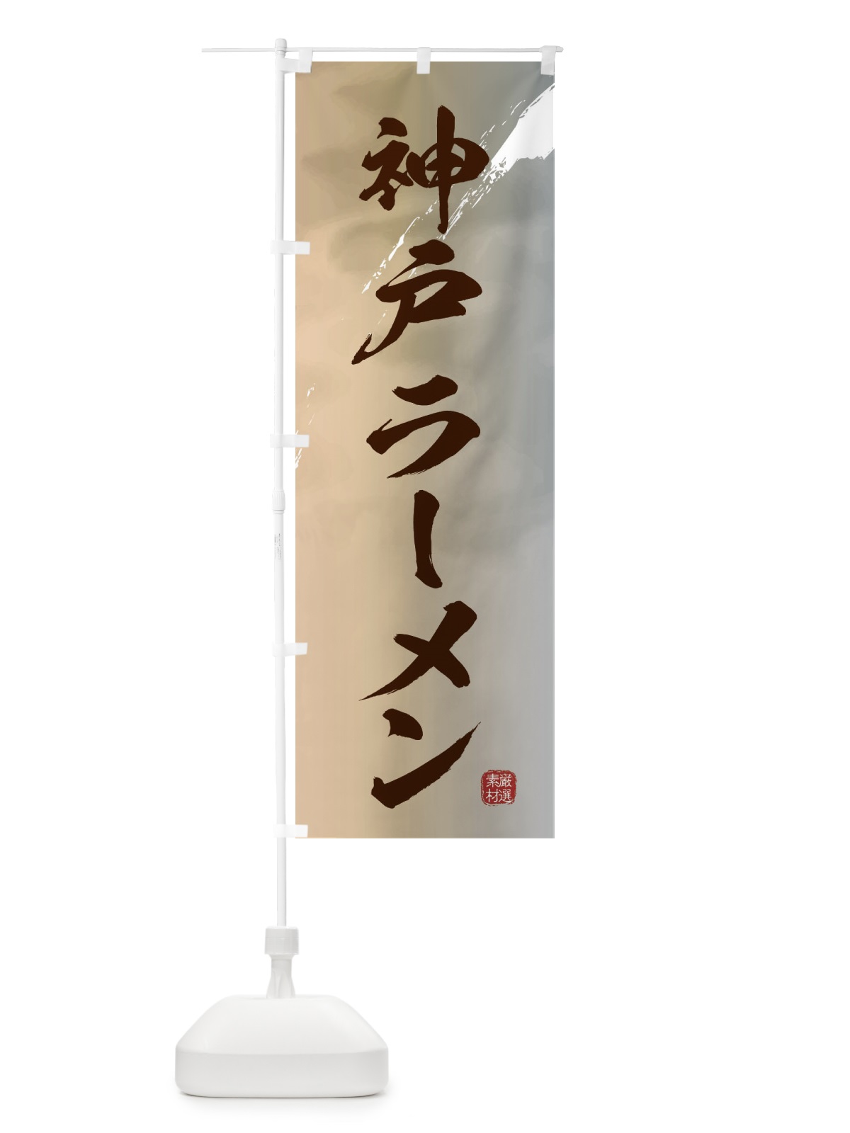のぼり 神戸ラーメン のぼり旗 363X(デザイン【B】)