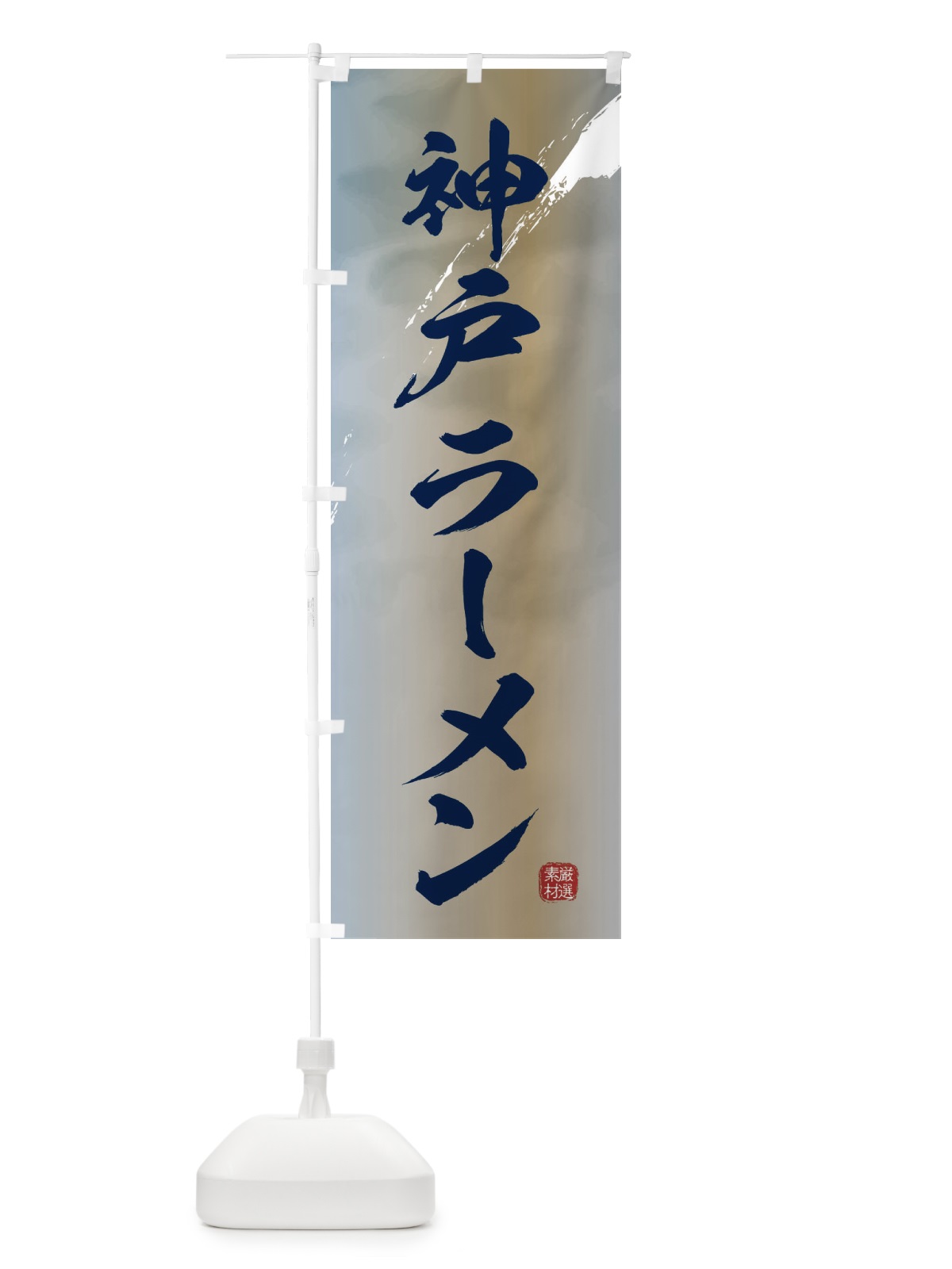 のぼり 神戸ラーメン のぼり旗 363X(デザイン【C】)