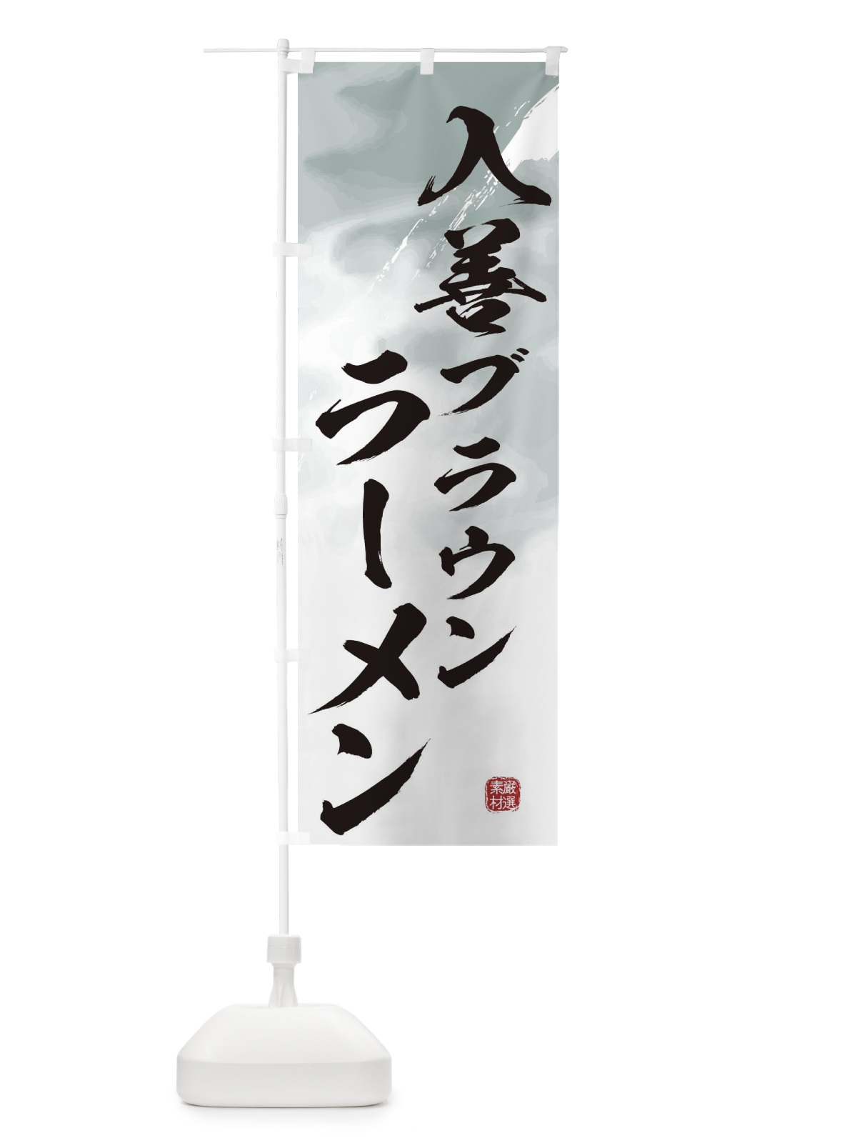 のぼり 入善ブラウンラーメン のぼり旗 363Y(デザイン【A】)