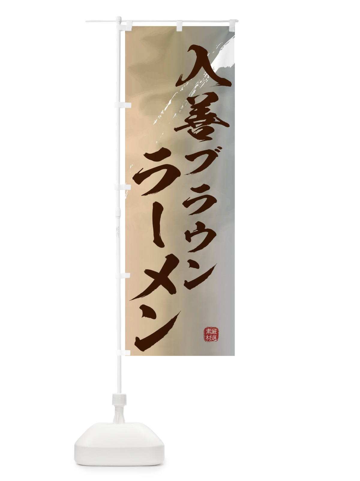 のぼり 入善ブラウンラーメン のぼり旗 363Y(デザイン【B】)