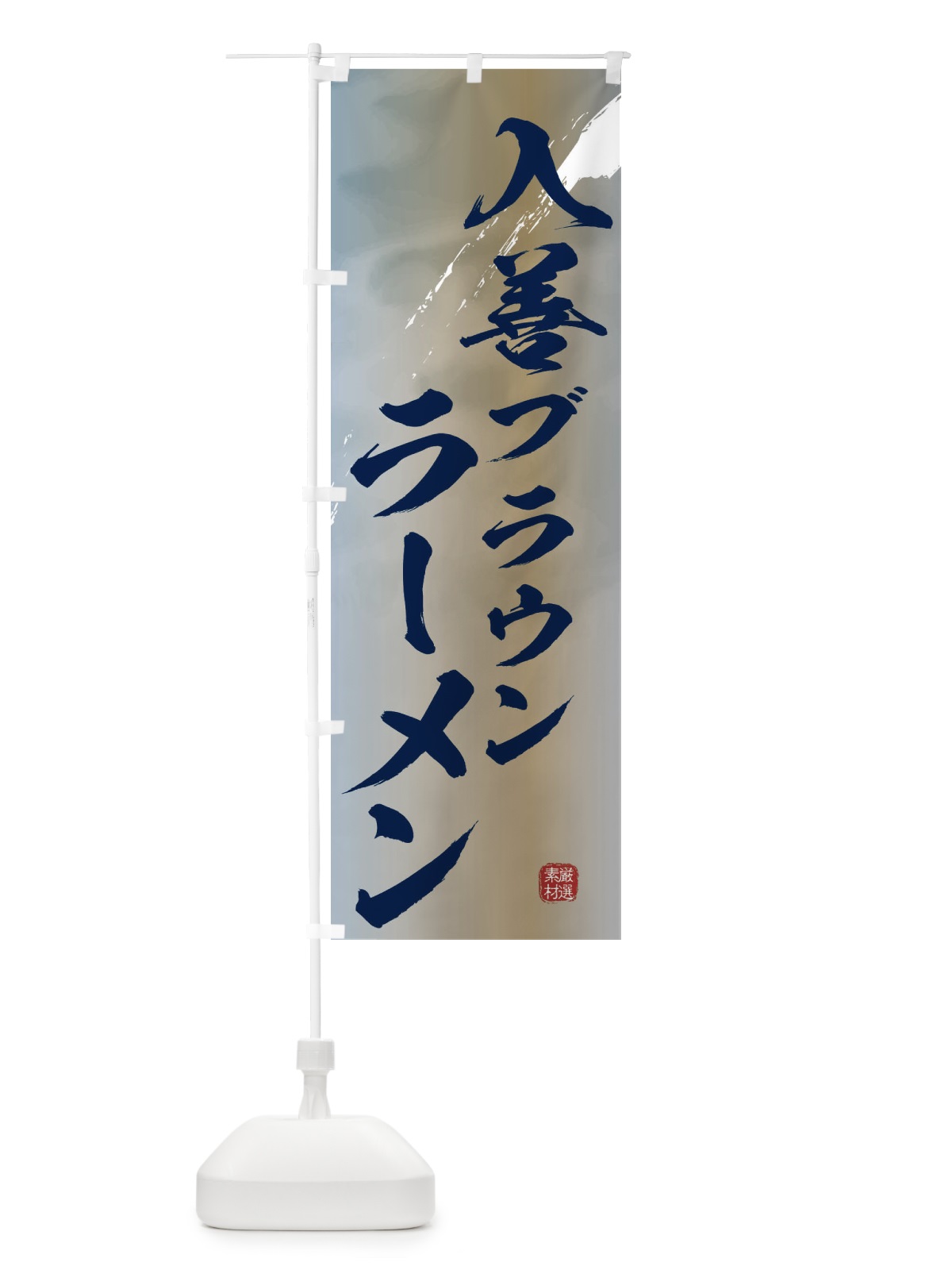 のぼり 入善ブラウンラーメン のぼり旗 363Y(デザイン【C】)