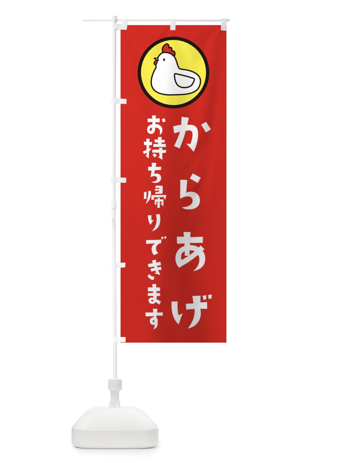 のぼり からあげお持ち帰り のぼり旗 3640(デザイン【B】)