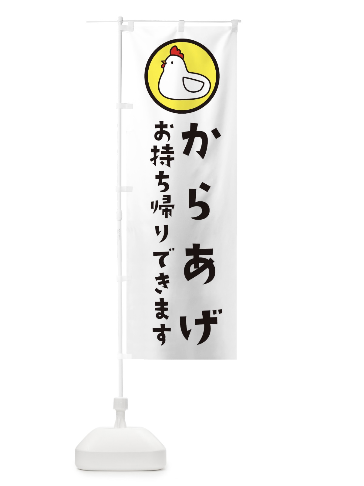 のぼり からあげお持ち帰り のぼり旗 3640(デザイン【C】)
