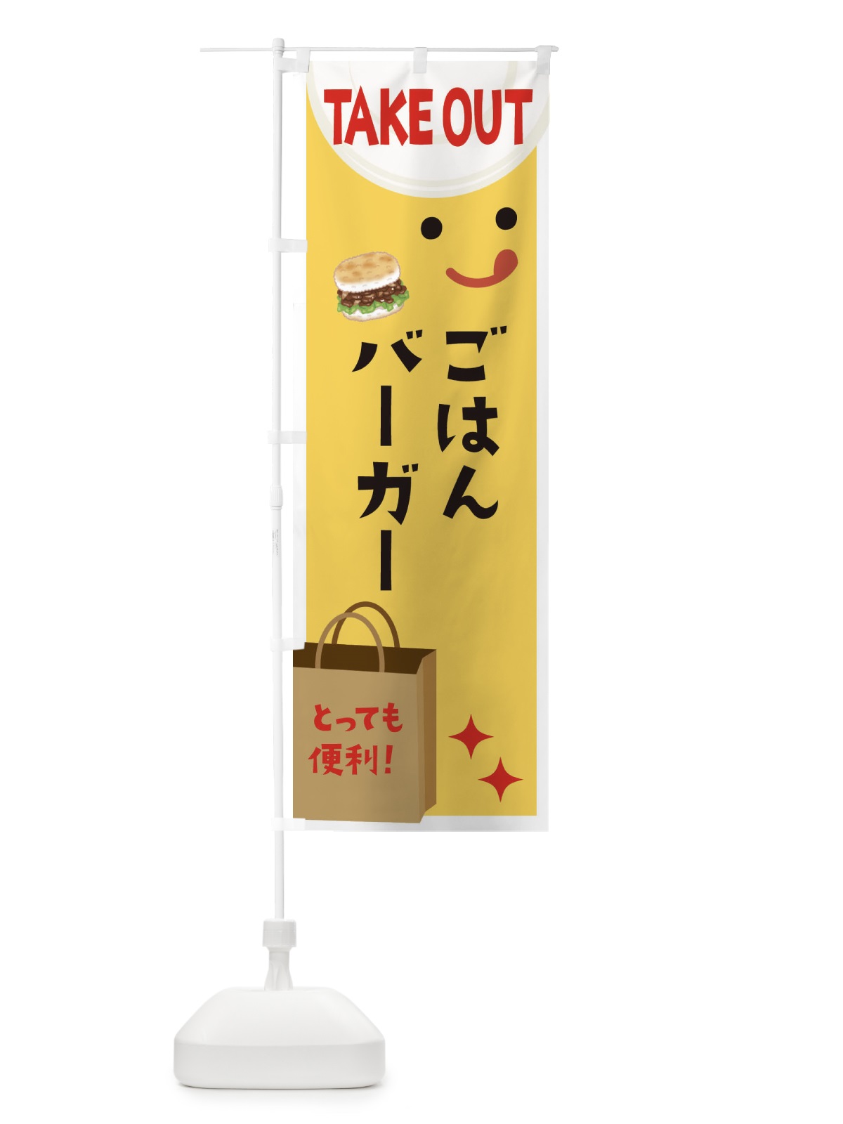 のぼり ごはんバーガー のぼり旗 3641(デザイン【A】)