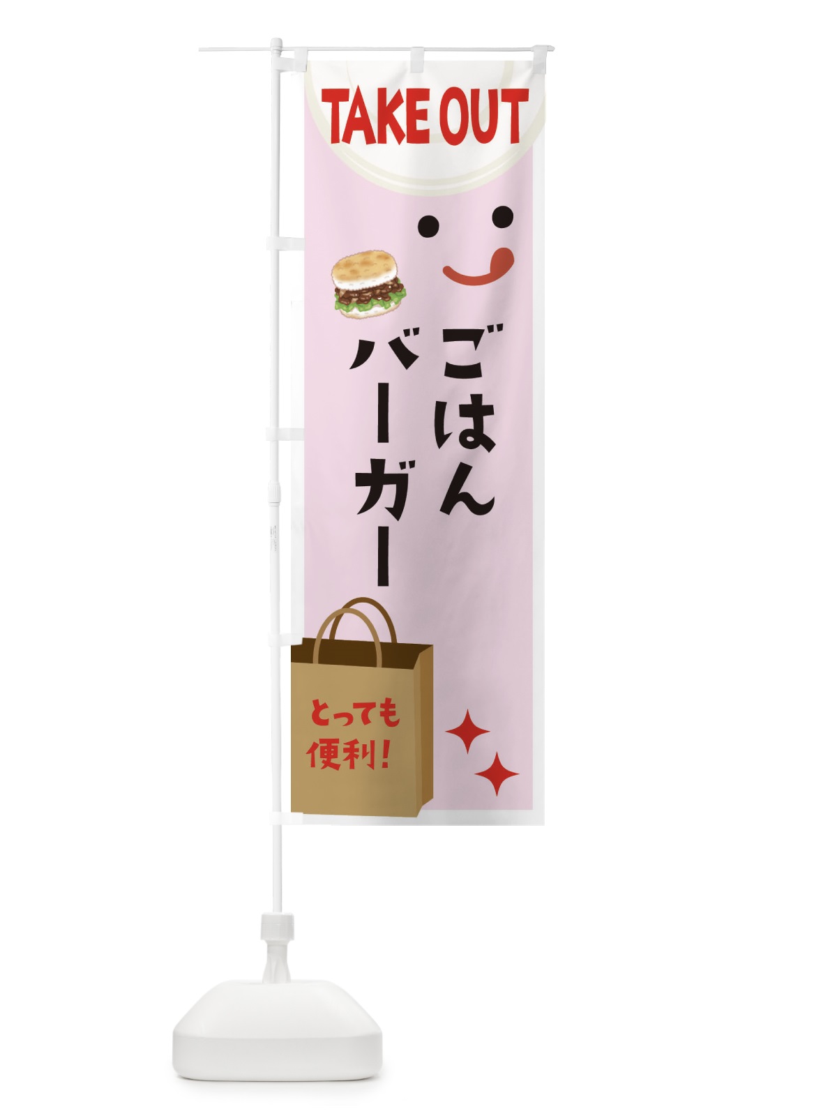 のぼり ごはんバーガー のぼり旗 3641(デザイン【B】)
