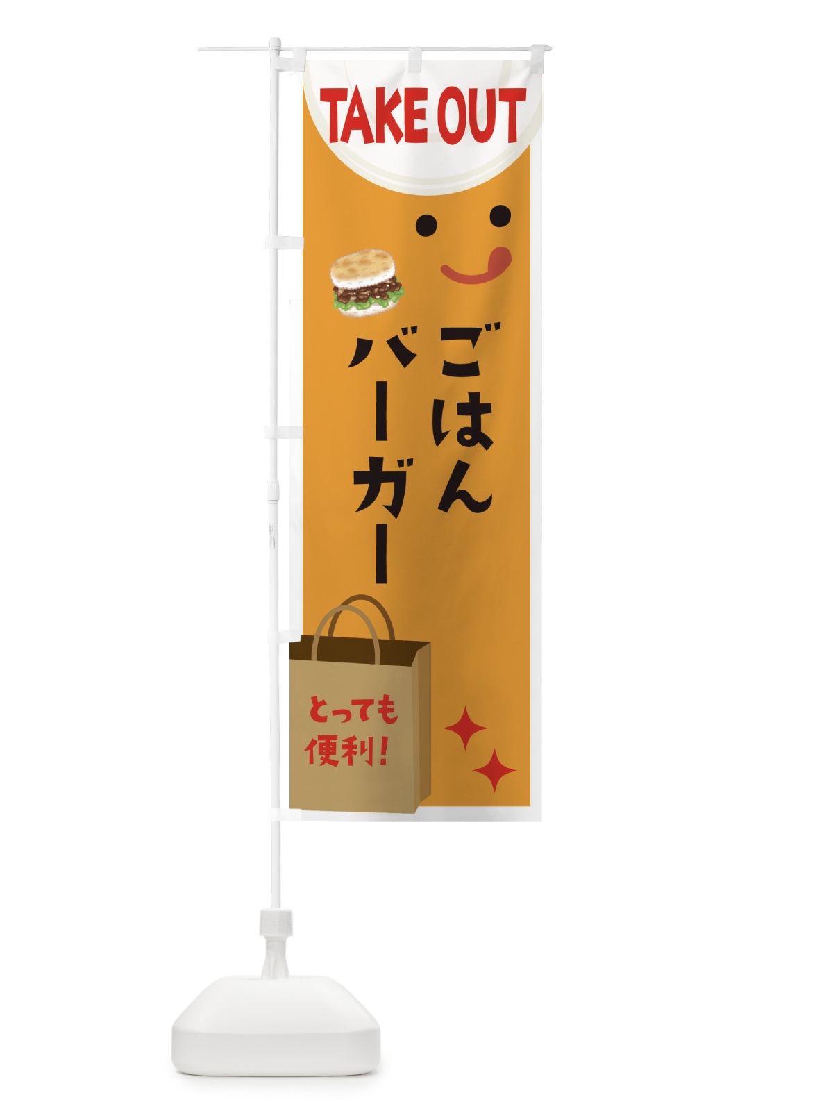 のぼり ごはんバーガー のぼり旗 3641(デザイン【C】)