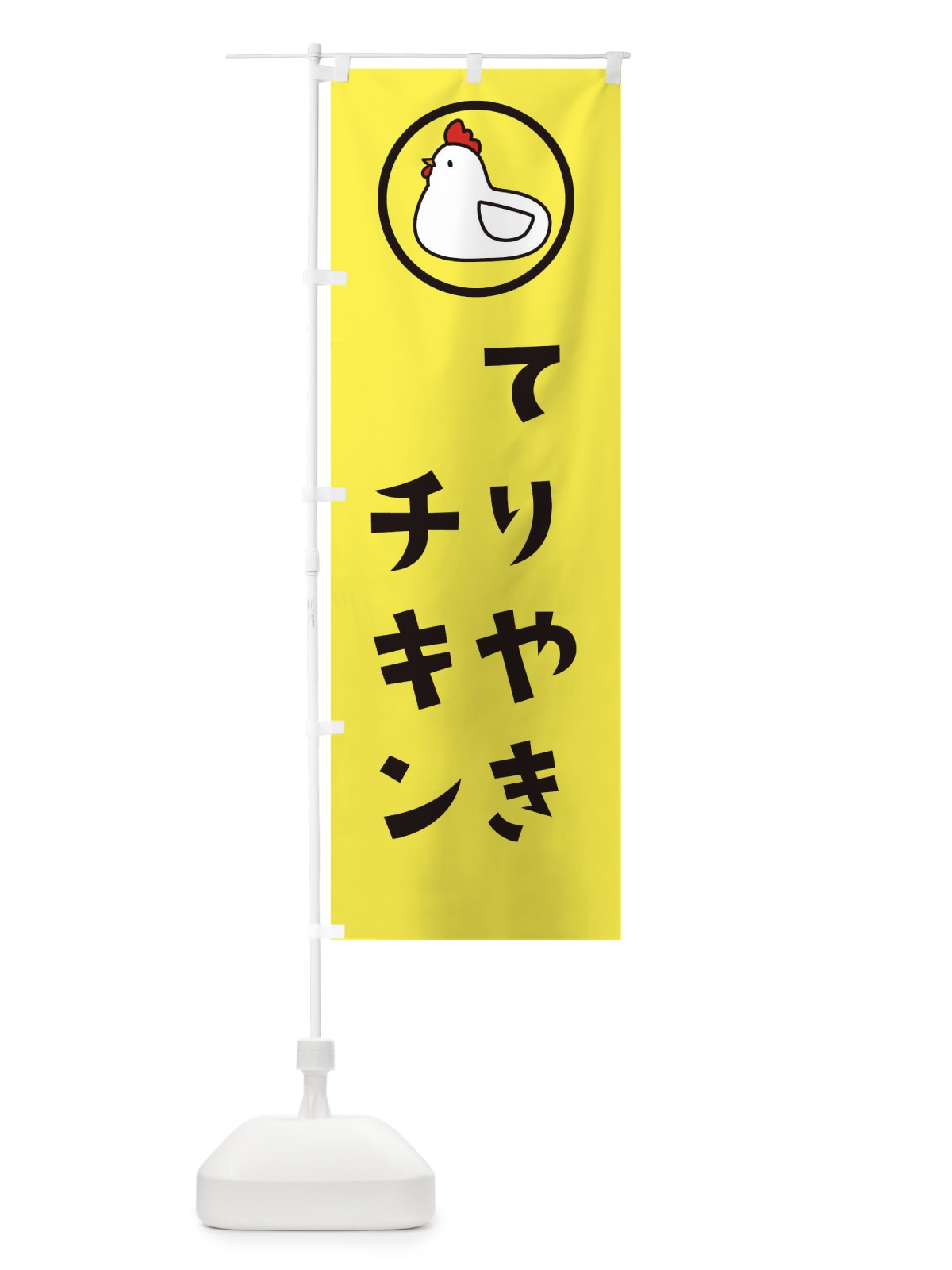 のぼり てりやきチキン のぼり旗 3642(デザイン【A】)
