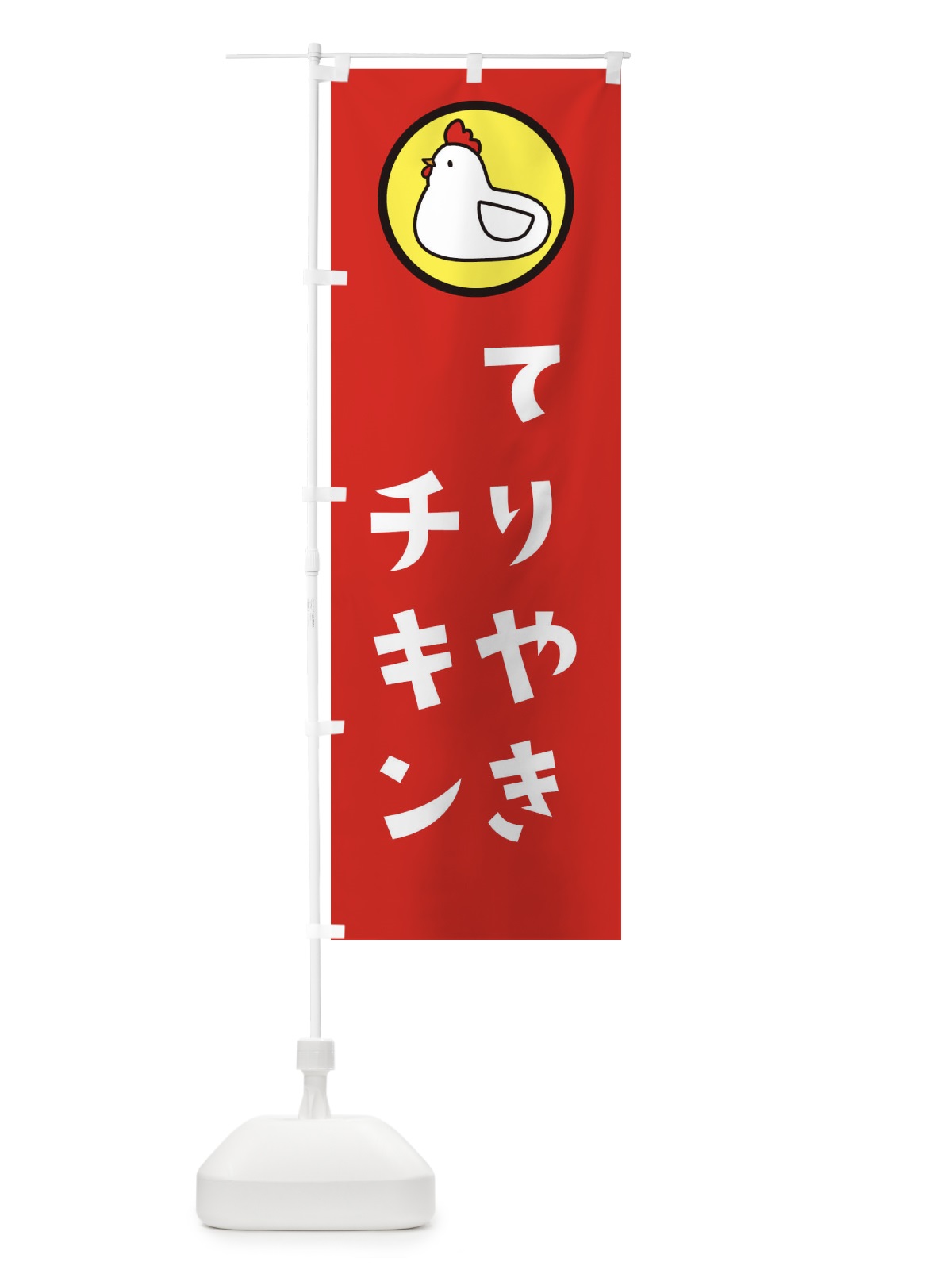 のぼり てりやきチキン のぼり旗 3642(デザイン【B】)