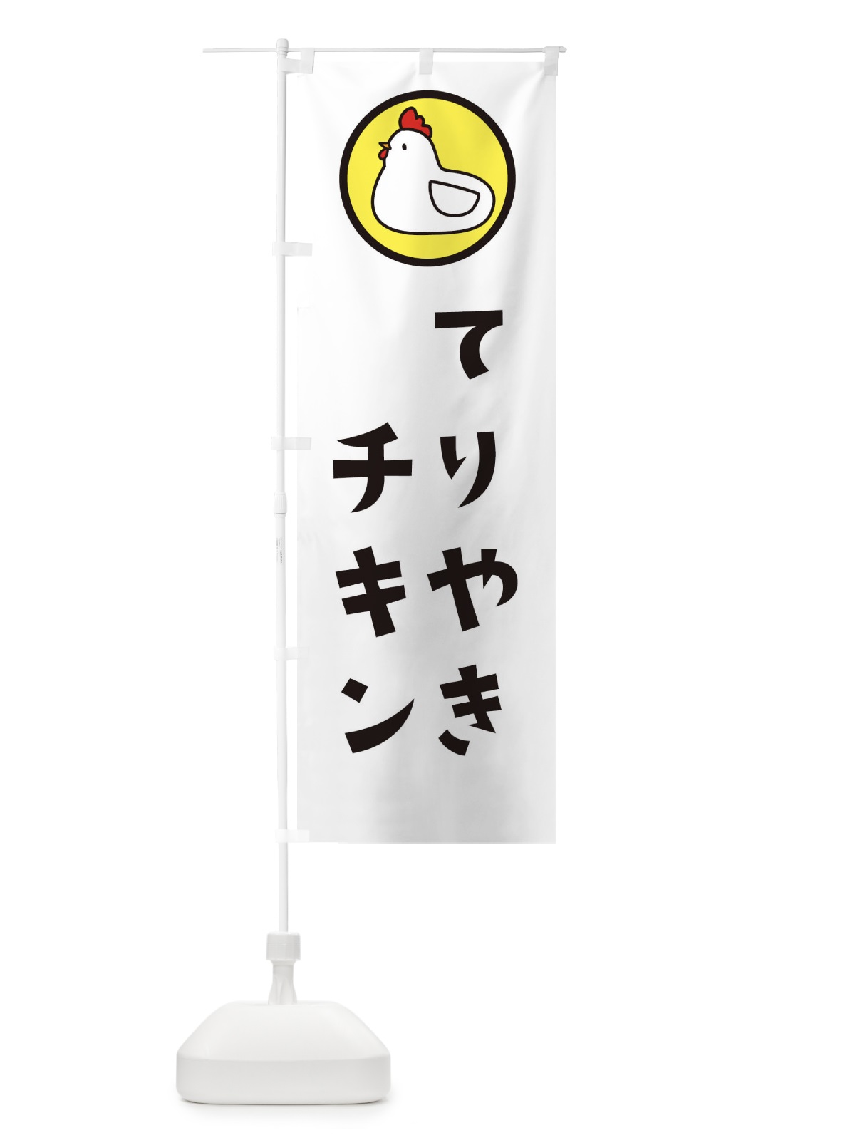 のぼり てりやきチキン のぼり旗 3642(デザイン【C】)