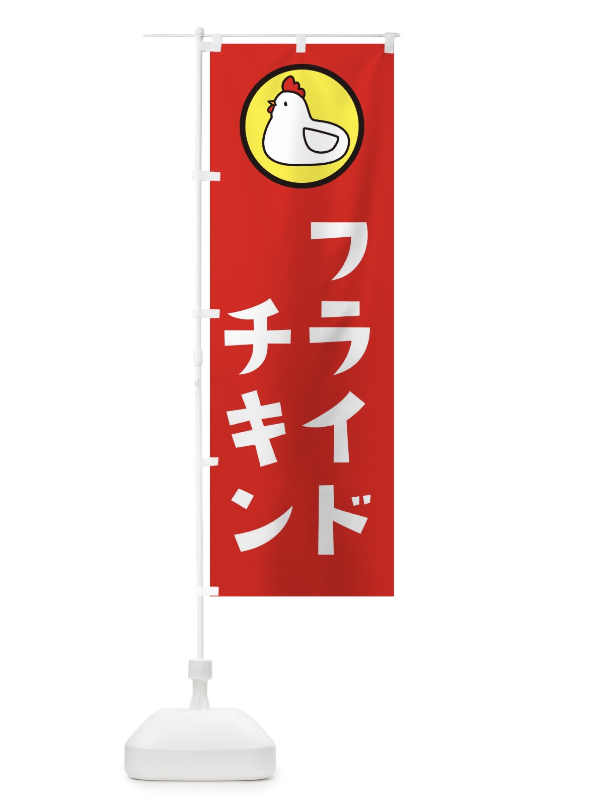 のぼり フライドチキン のぼり旗 3645(デザイン【B】)