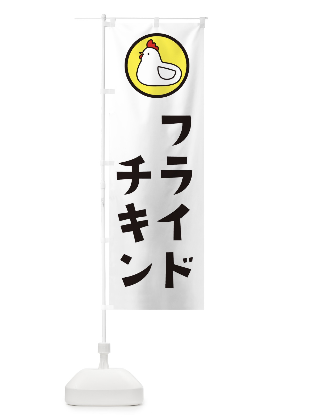 のぼり フライドチキン のぼり旗 3645(デザイン【C】)