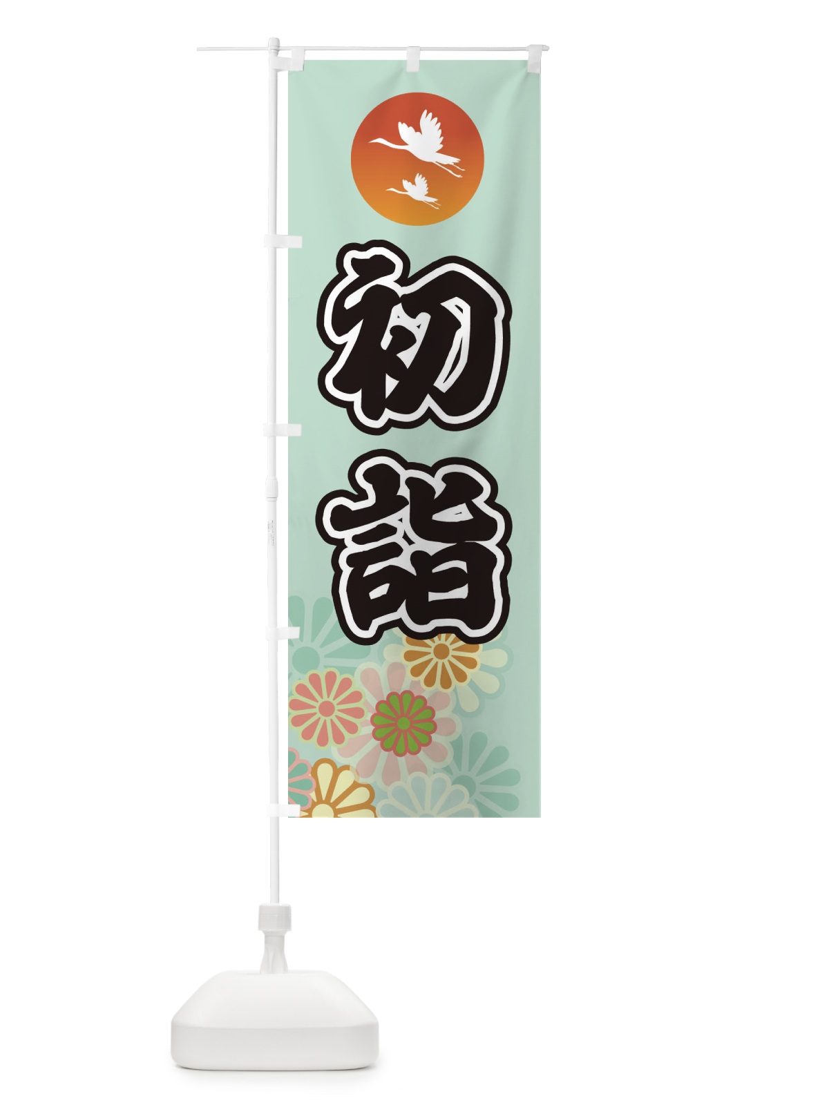 のぼり 初詣・お参り・ のぼり旗 3649(デザイン【A】)
