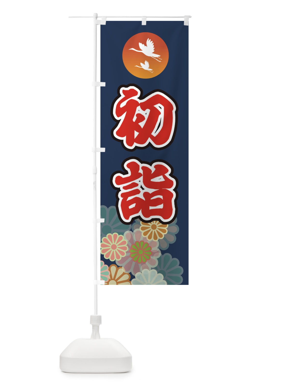のぼり 初詣・お参り・ のぼり旗 3649(デザイン【B】)