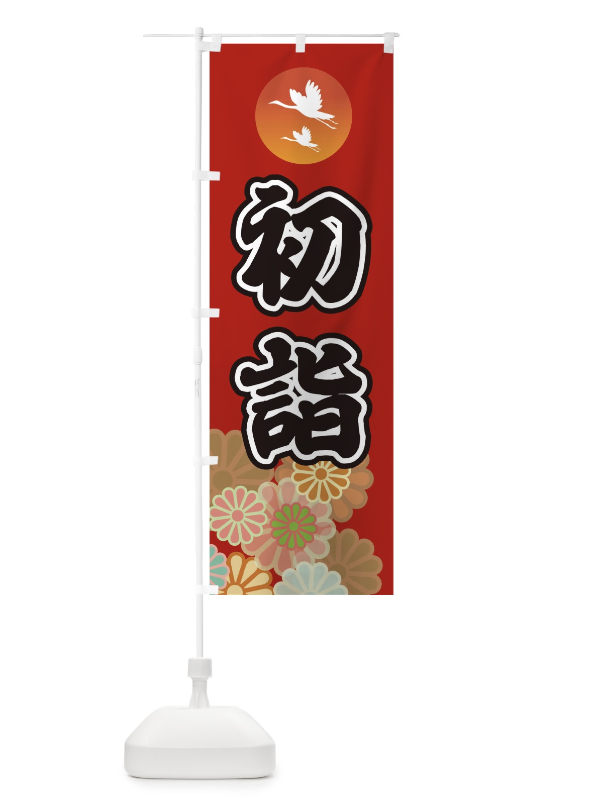 のぼり 初詣・お参り・ のぼり旗 3649(デザイン【C】)