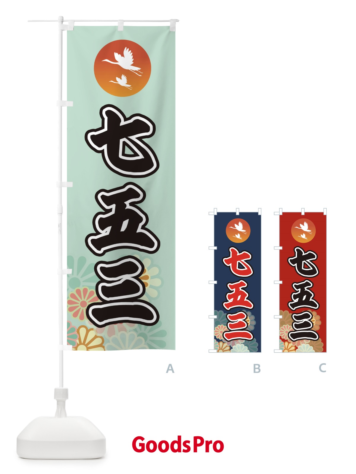 のぼり 七五三 のぼり旗 364C