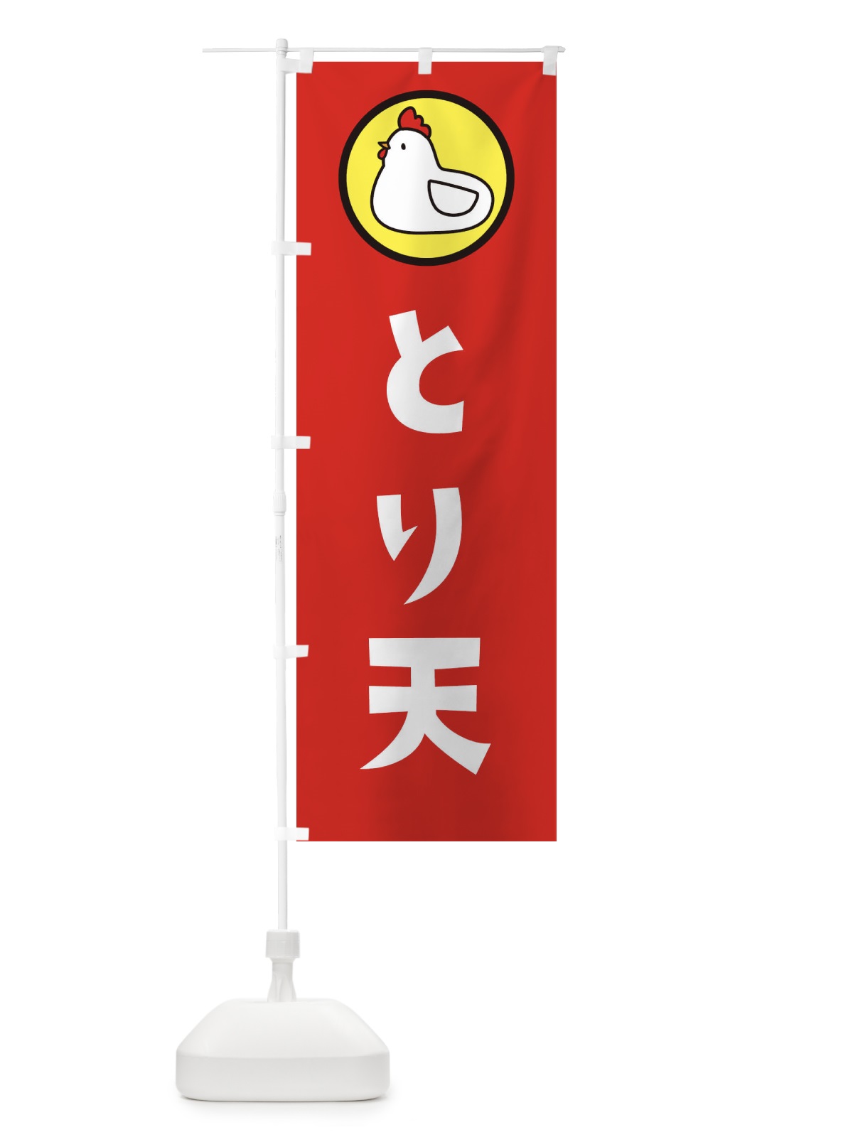 のぼり とり天 のぼり旗 364E(デザイン【B】)